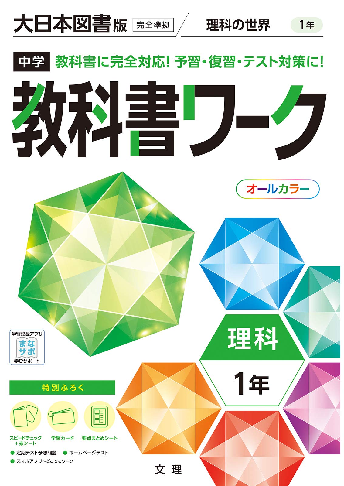 Junior High School Textbook Workbook: Science, Grade 1, Dainippon Tosho Edition (Full Color, with Appendix)