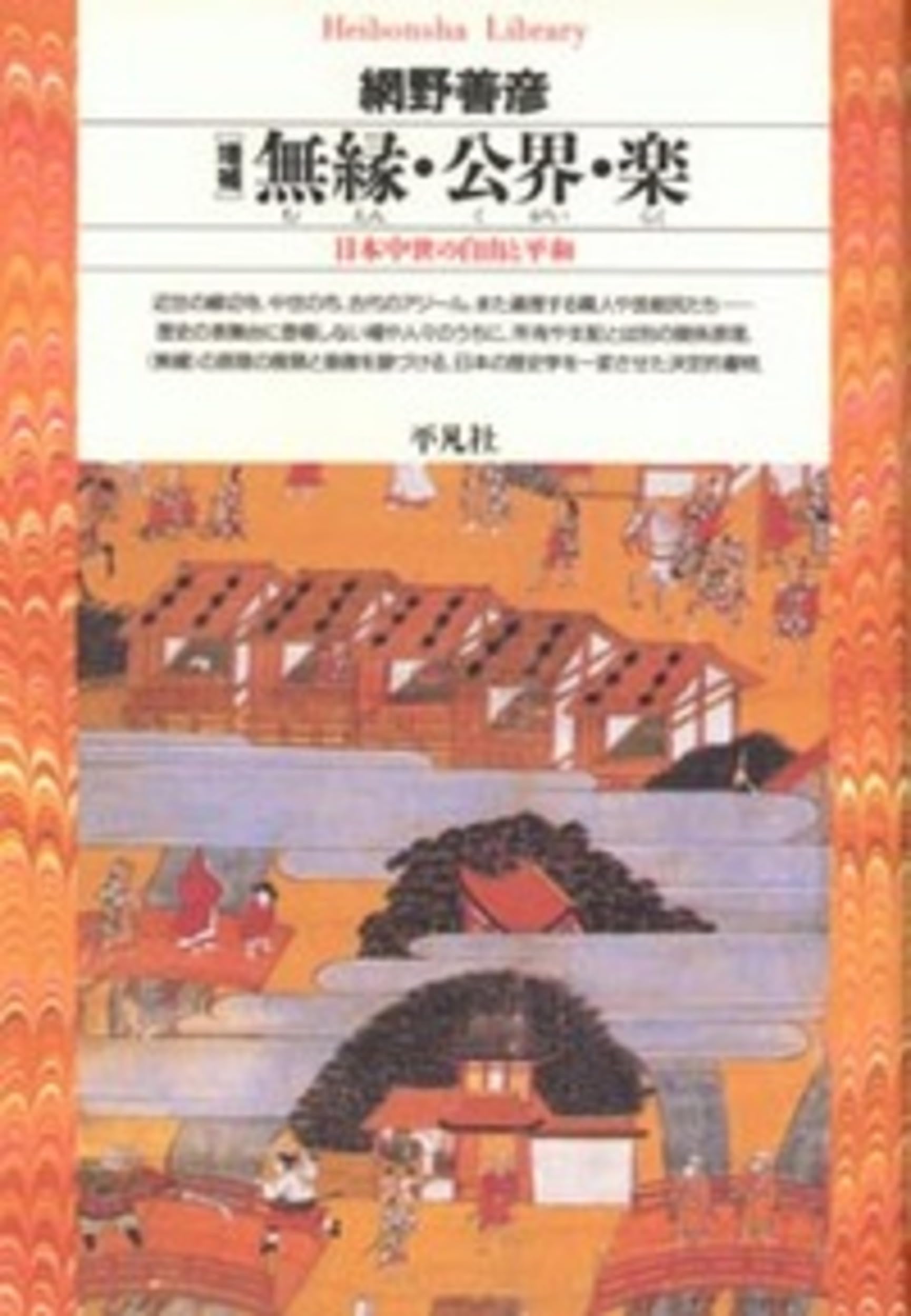 無縁・公界・楽 増補 (平凡社ライブラリー)