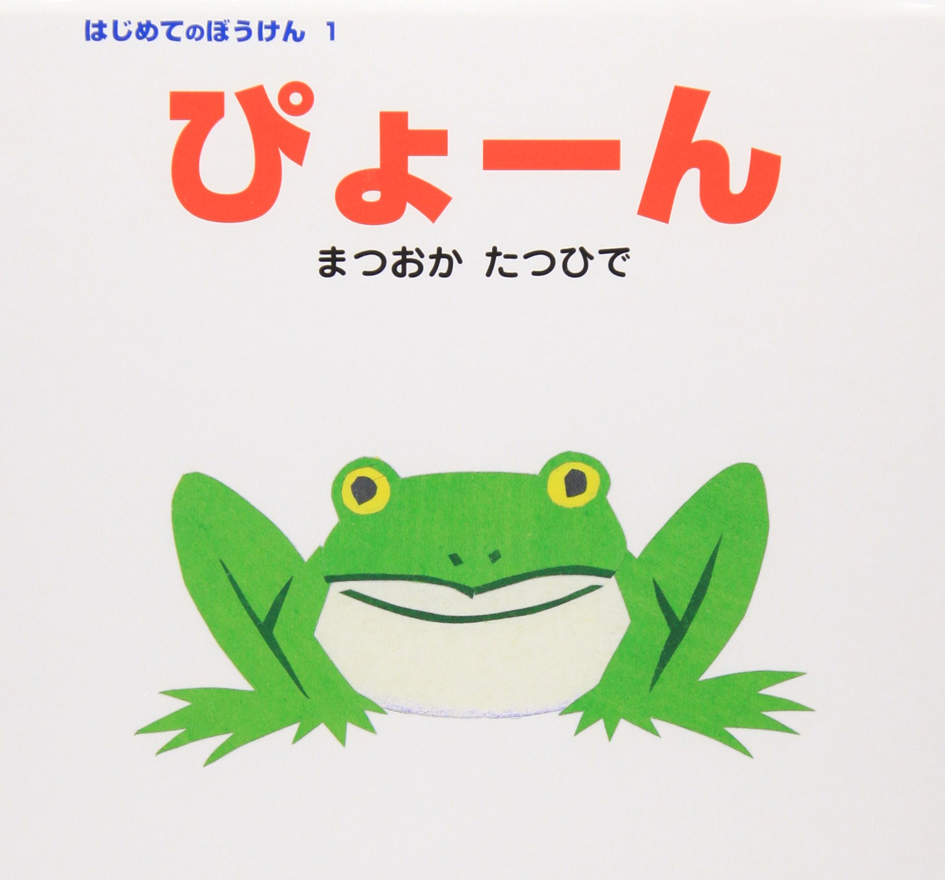 ぴょーん (はじめてのぼうけん (1))