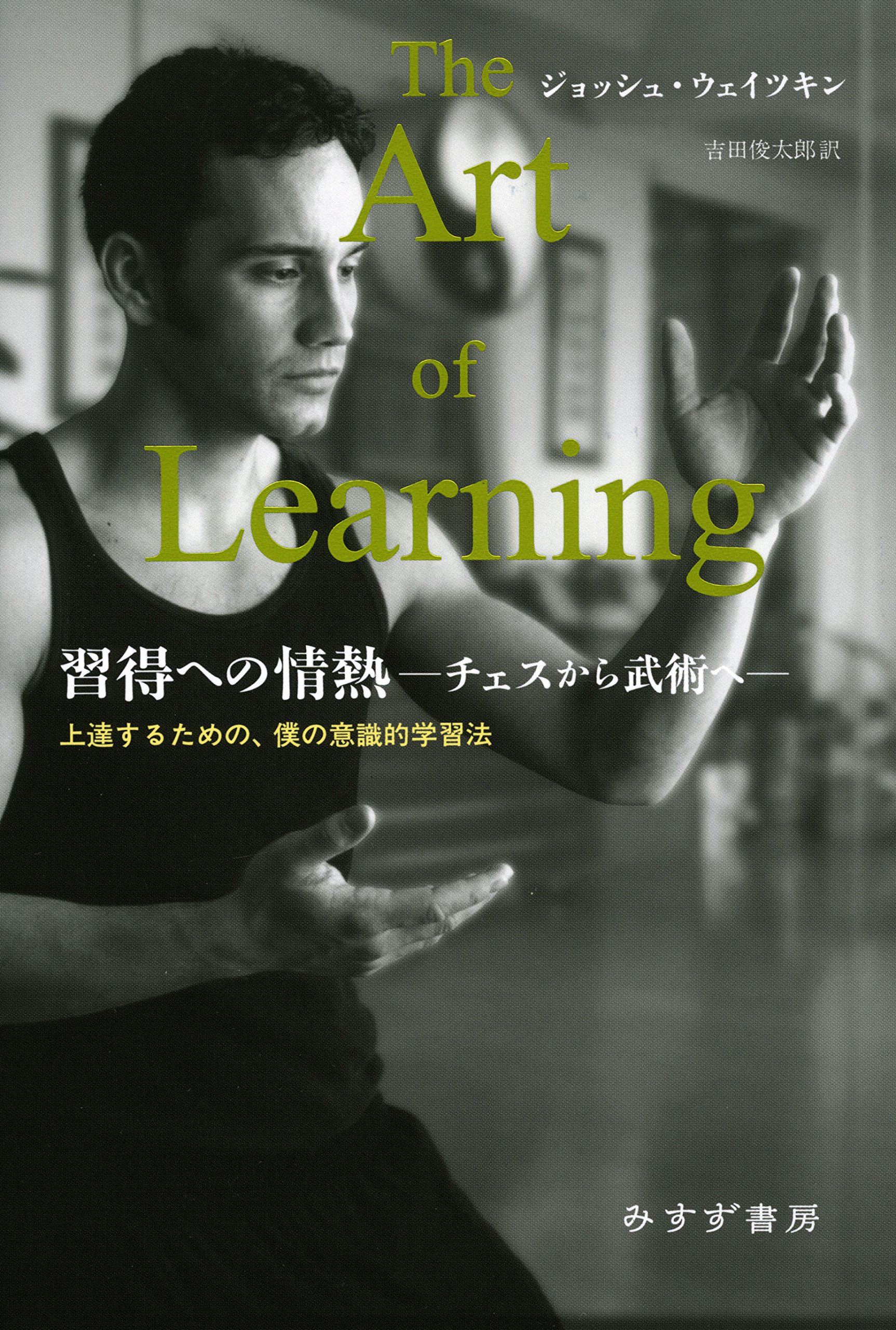 習得への情熱―チェスから武術へ―:上達するための、僕の意識的学習法