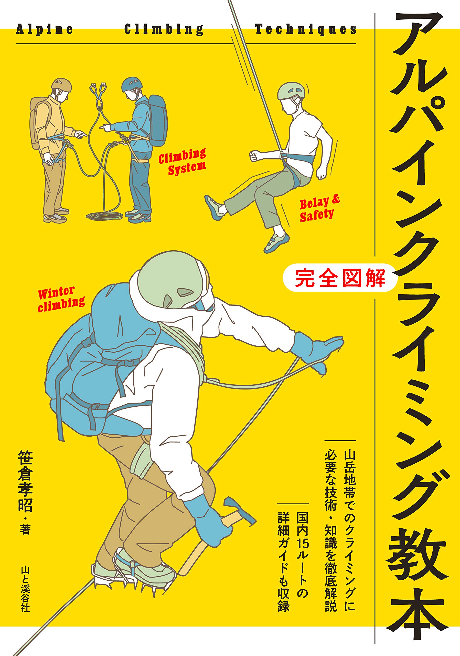 アルパインクライミング教本
