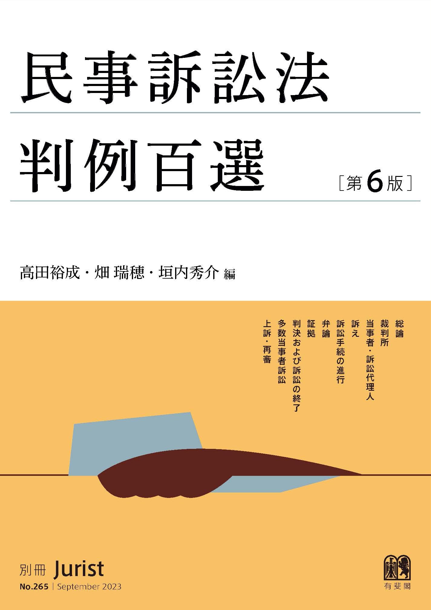 民事訴訟法判例百選〔第6版〕: 別冊ジュリスト 第265号