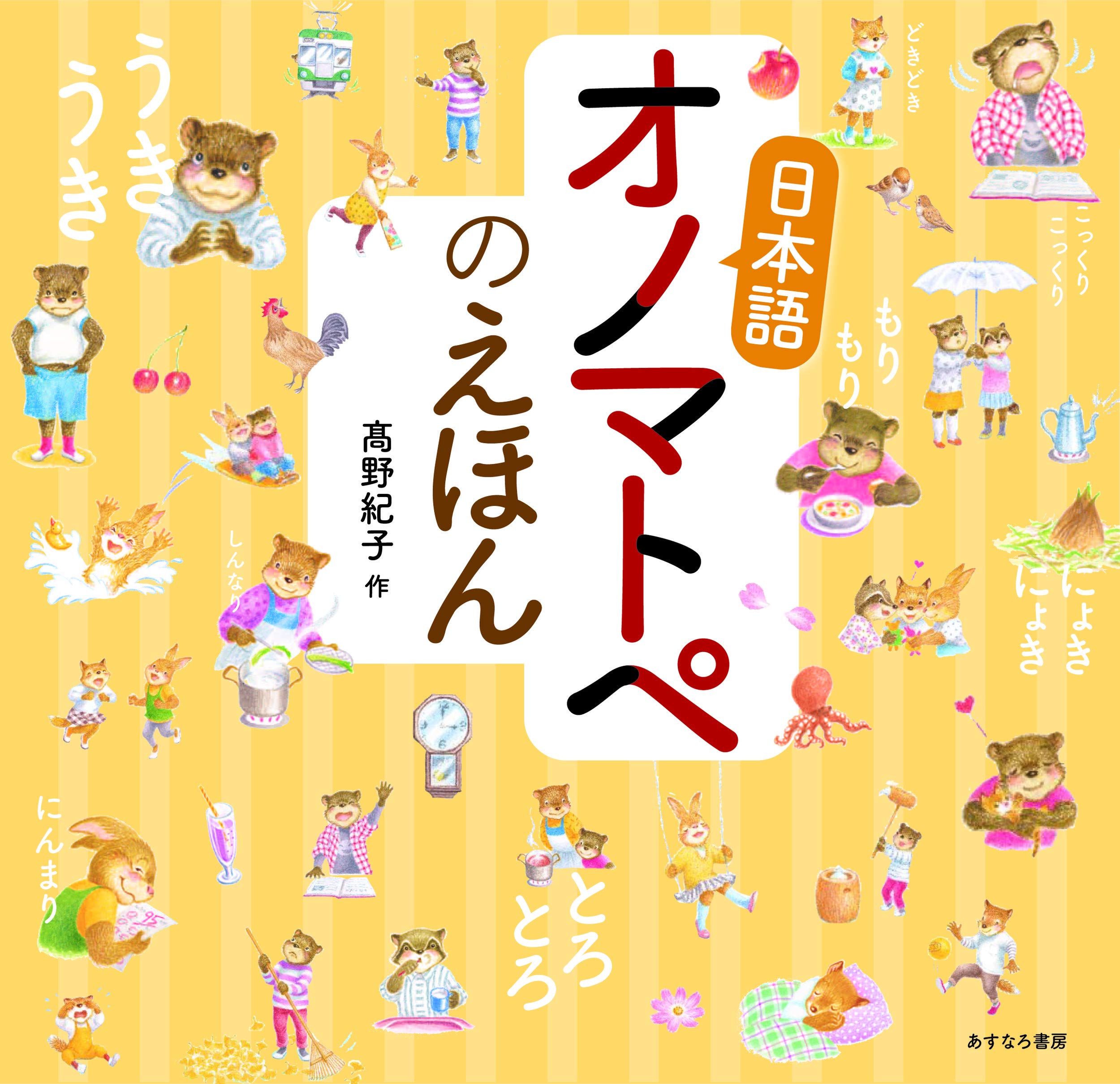 日本語オノマトペのえほん