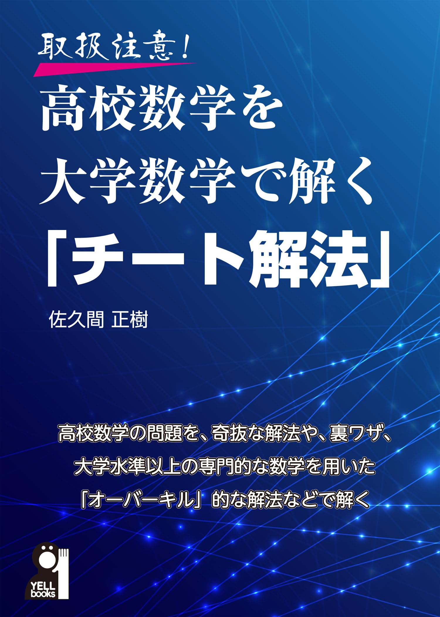 取扱注意!高校数学を大学数学で解く「チート解法」