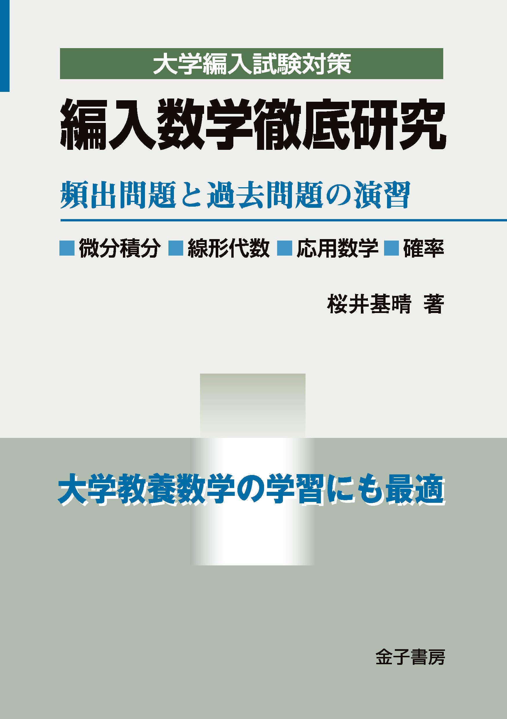 楽天市場】編入数学徹底研究 頻出問題と過去問題の演習の通販