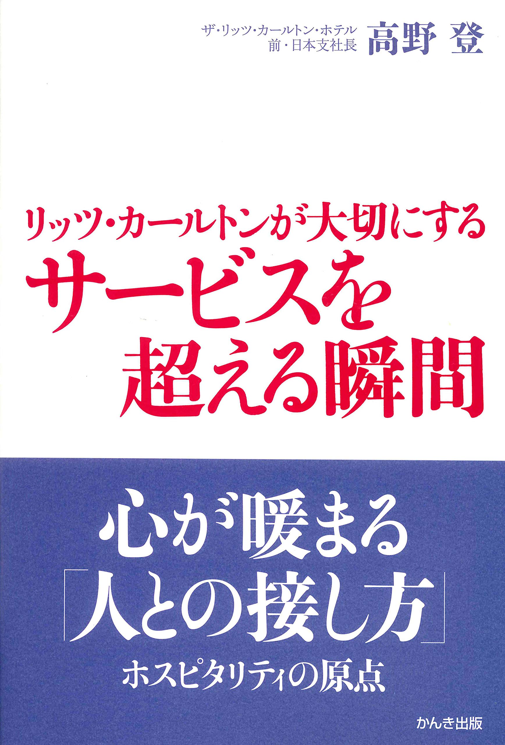 リッツ・カールトンが大切にする サービスを超える瞬間
