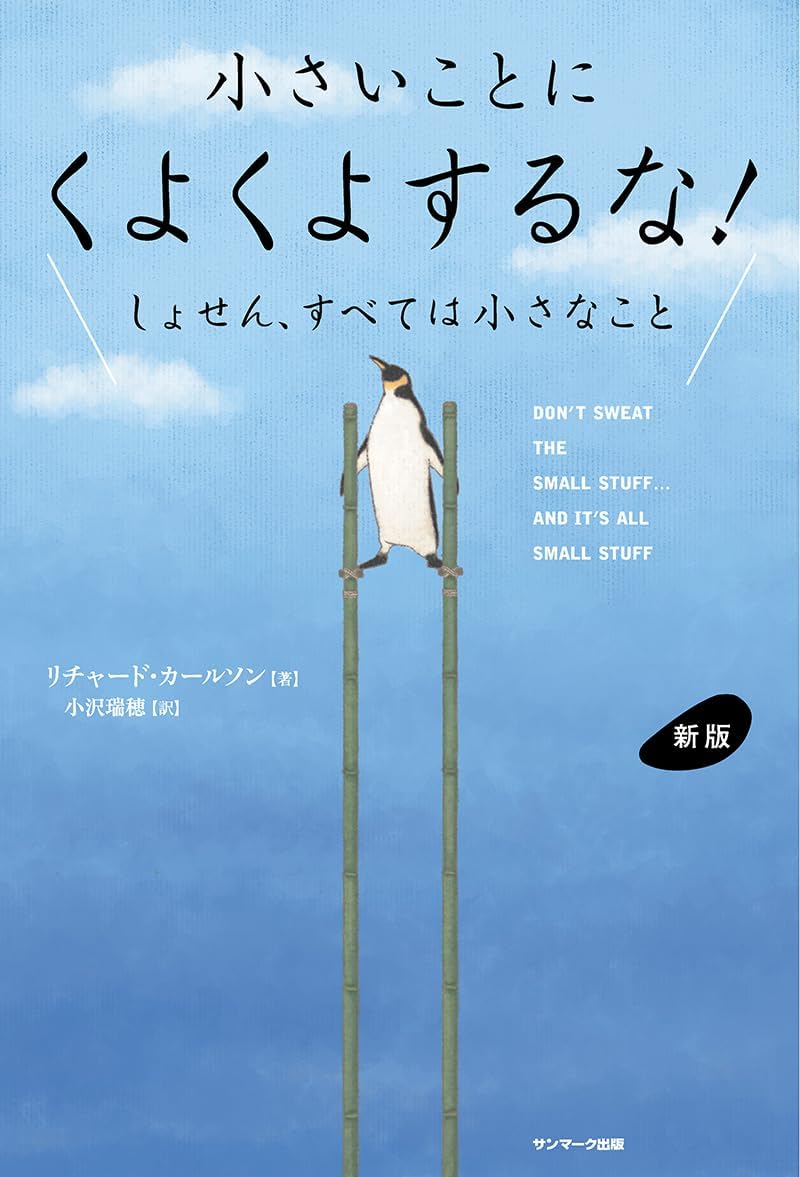 經營理念 - 新版 小さいことにくよくよするな!