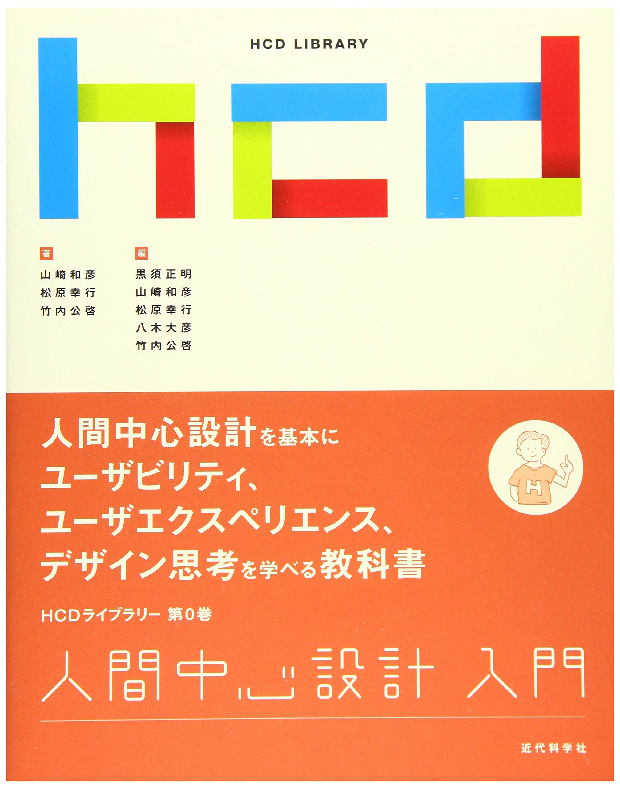 航空科學 - 人間中心設計入門 (HCDライブラリー)