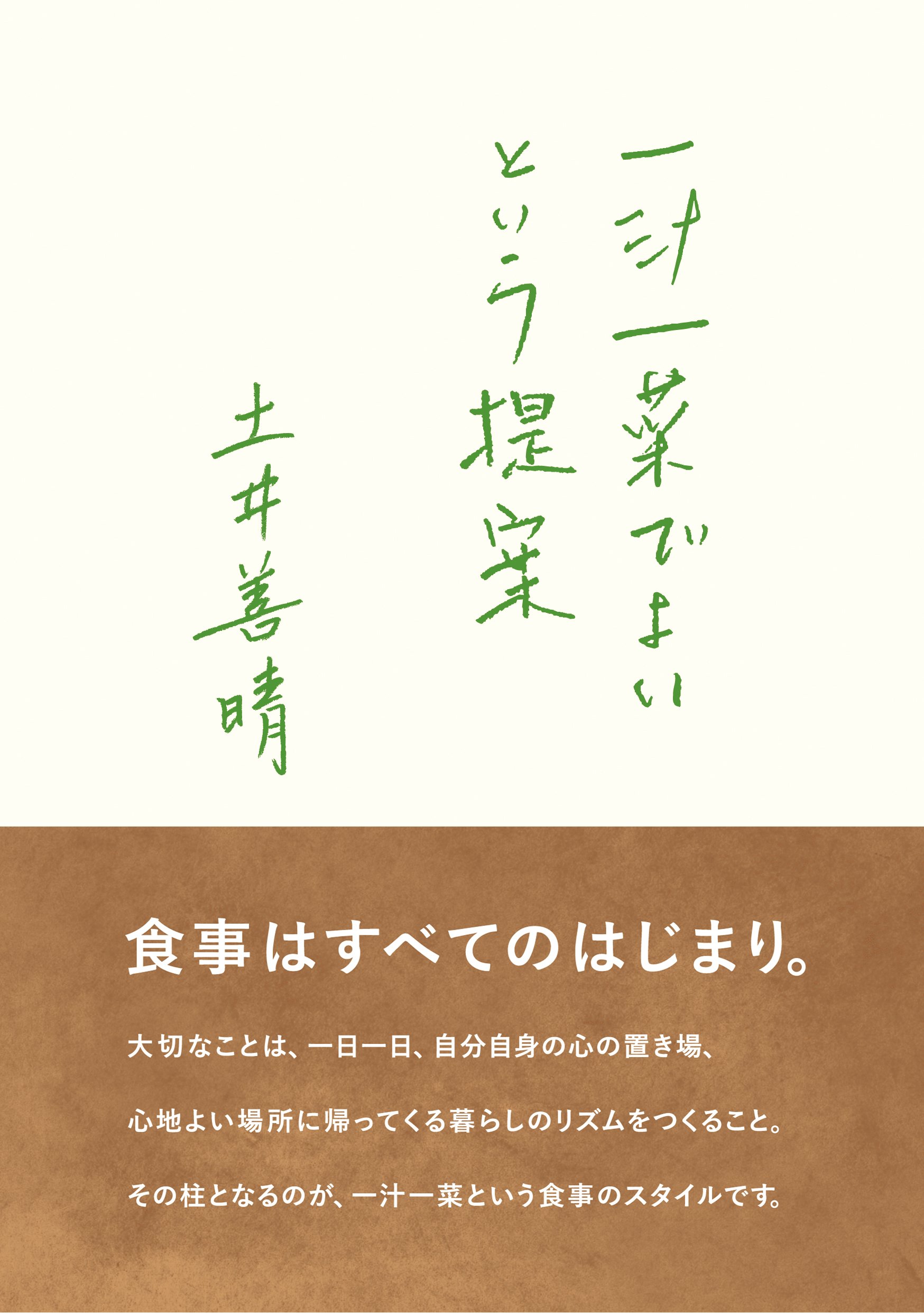 一汁一菜でよいという提案
