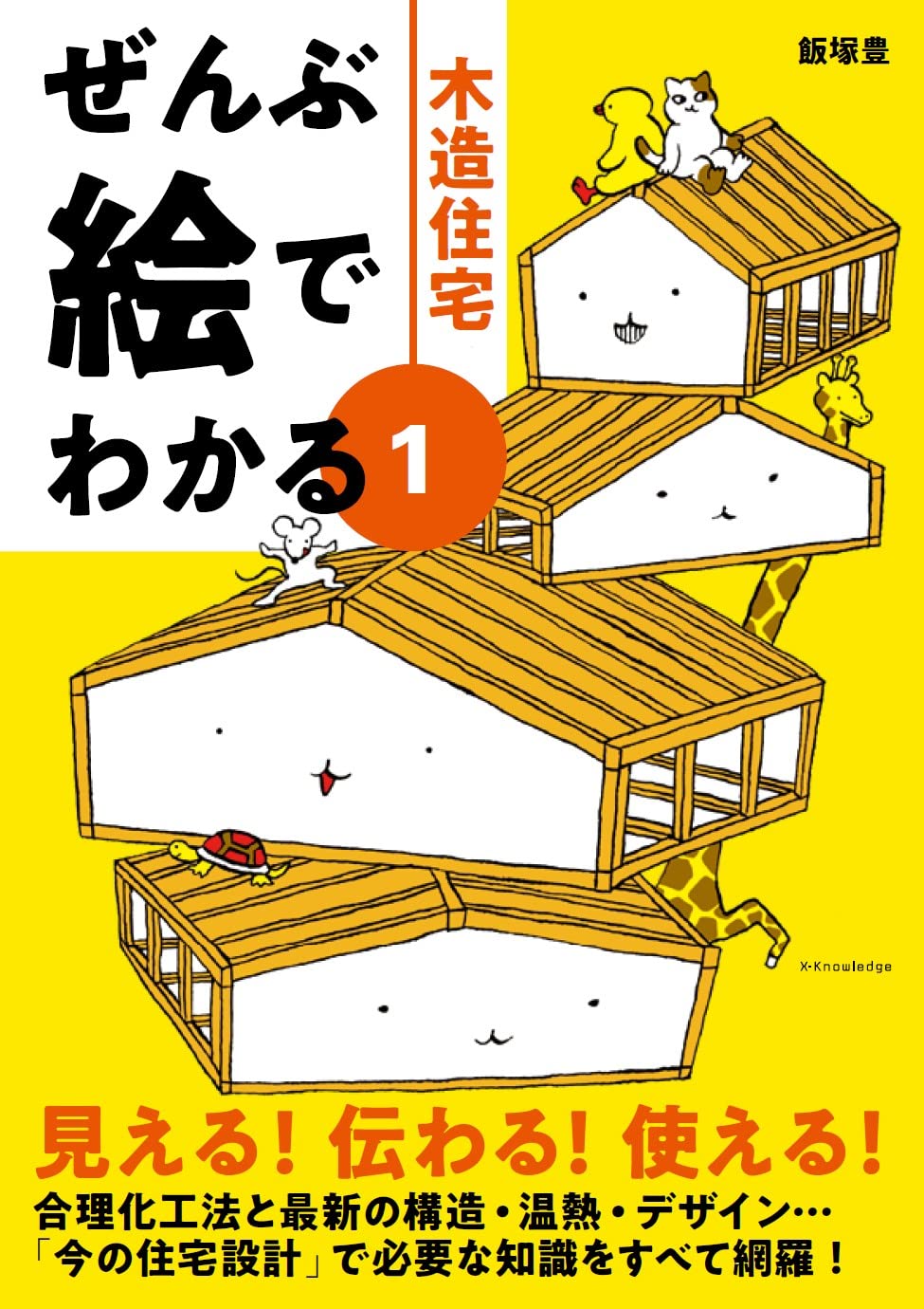ぜんぶ絵でわかる1木造住宅 (ぜんぶ絵でわかるシリーズ)