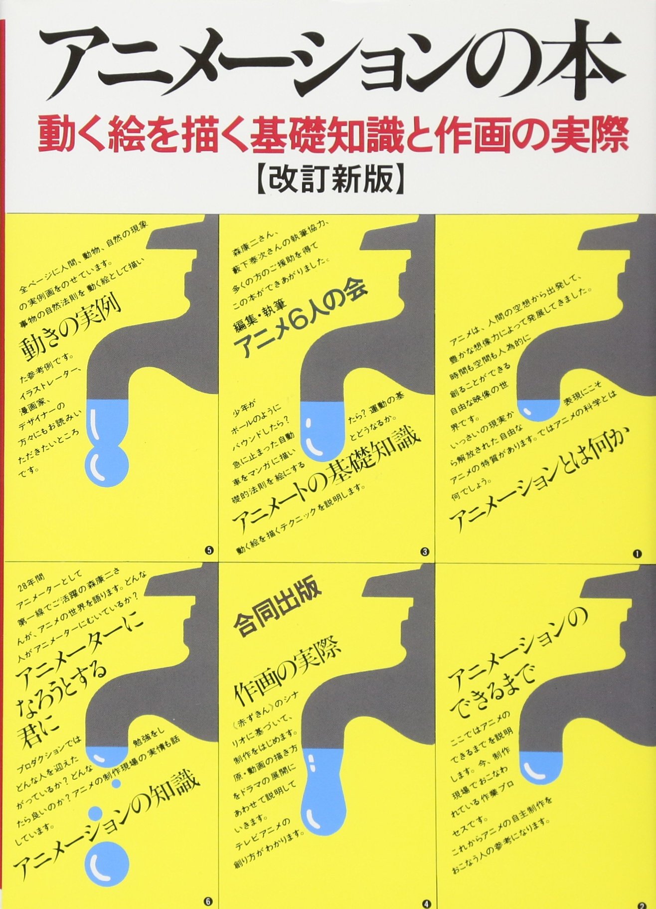 アニメーションの本: 動く絵を描く基礎知識と作画の実際