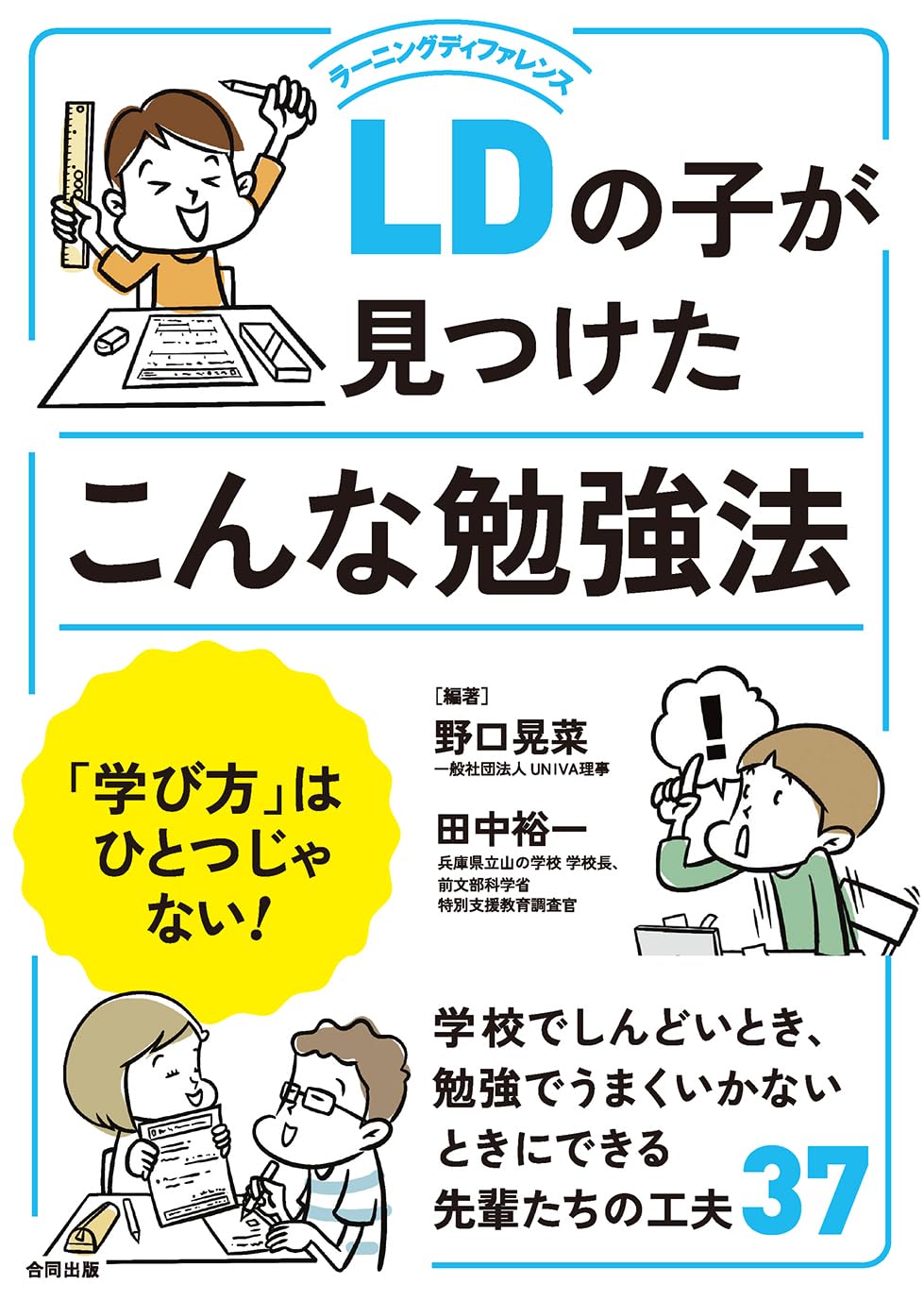 LDの子が見つけたこんな勉強法: 「学び方」はひとつじゃない!