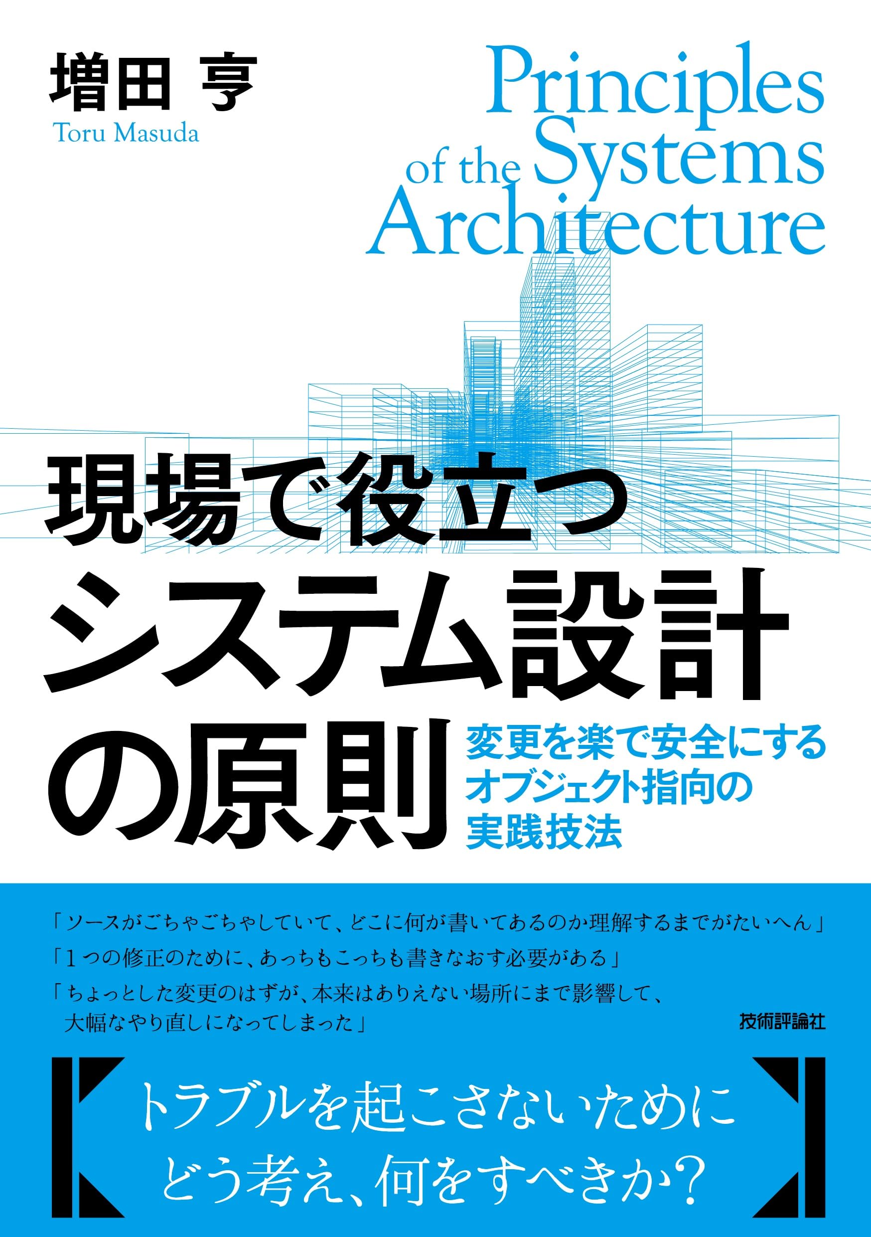 現場で役立つシステム設計の原則 ~変更を楽で安全にするオブジェクト指向の実践技法