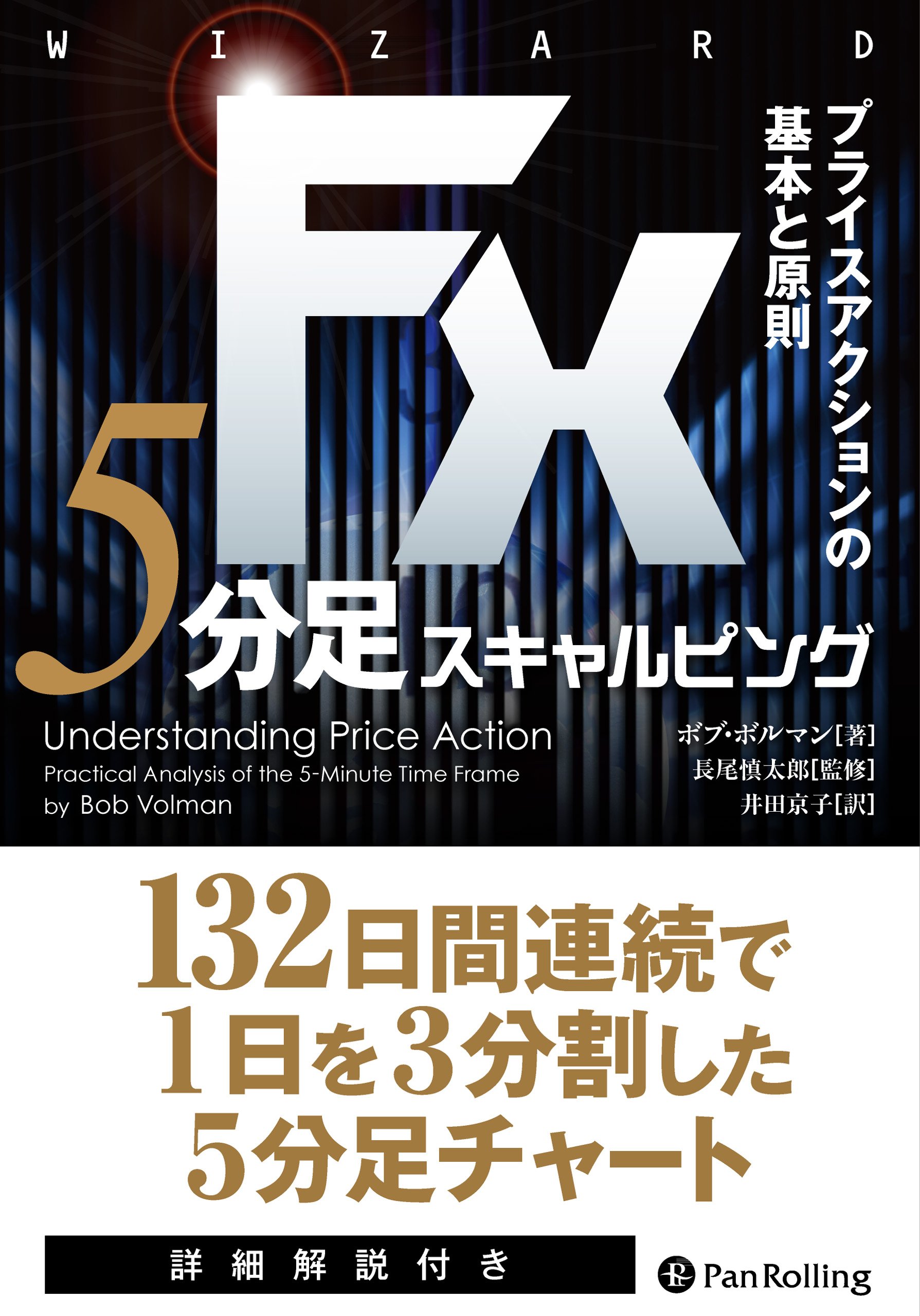 FX 5分足スキャルピング――プライスアクションの基本と原則 (ウイザードブックシリーズVol.228)