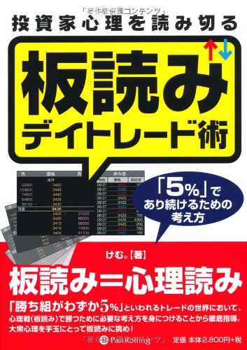投資家心理を読み切る板読みデイトレード術