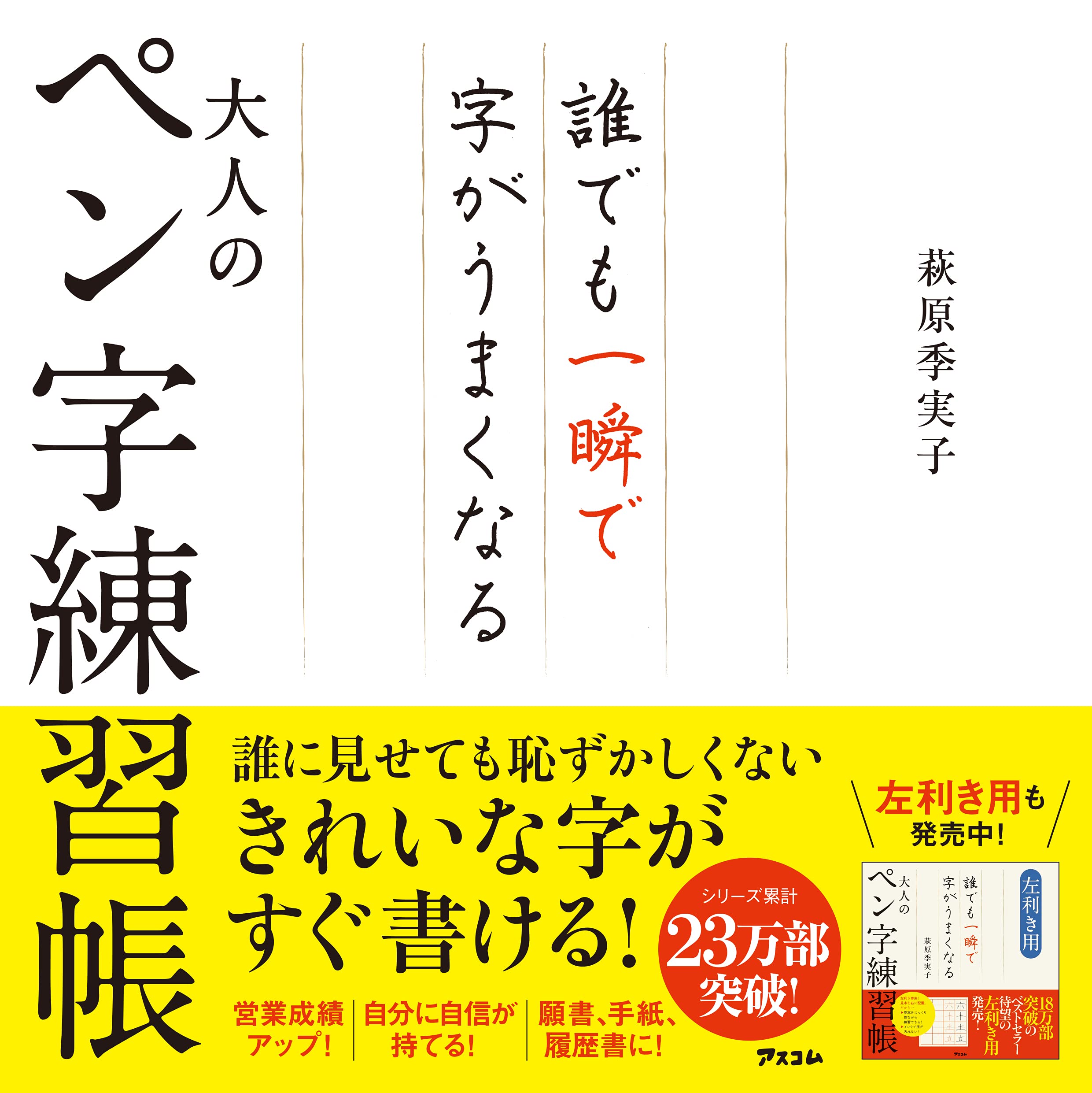 誰でも一瞬で字がうまくなる大人のペン字練習帳