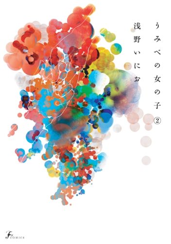 うみべの女の子 2 (F×コミックス)
