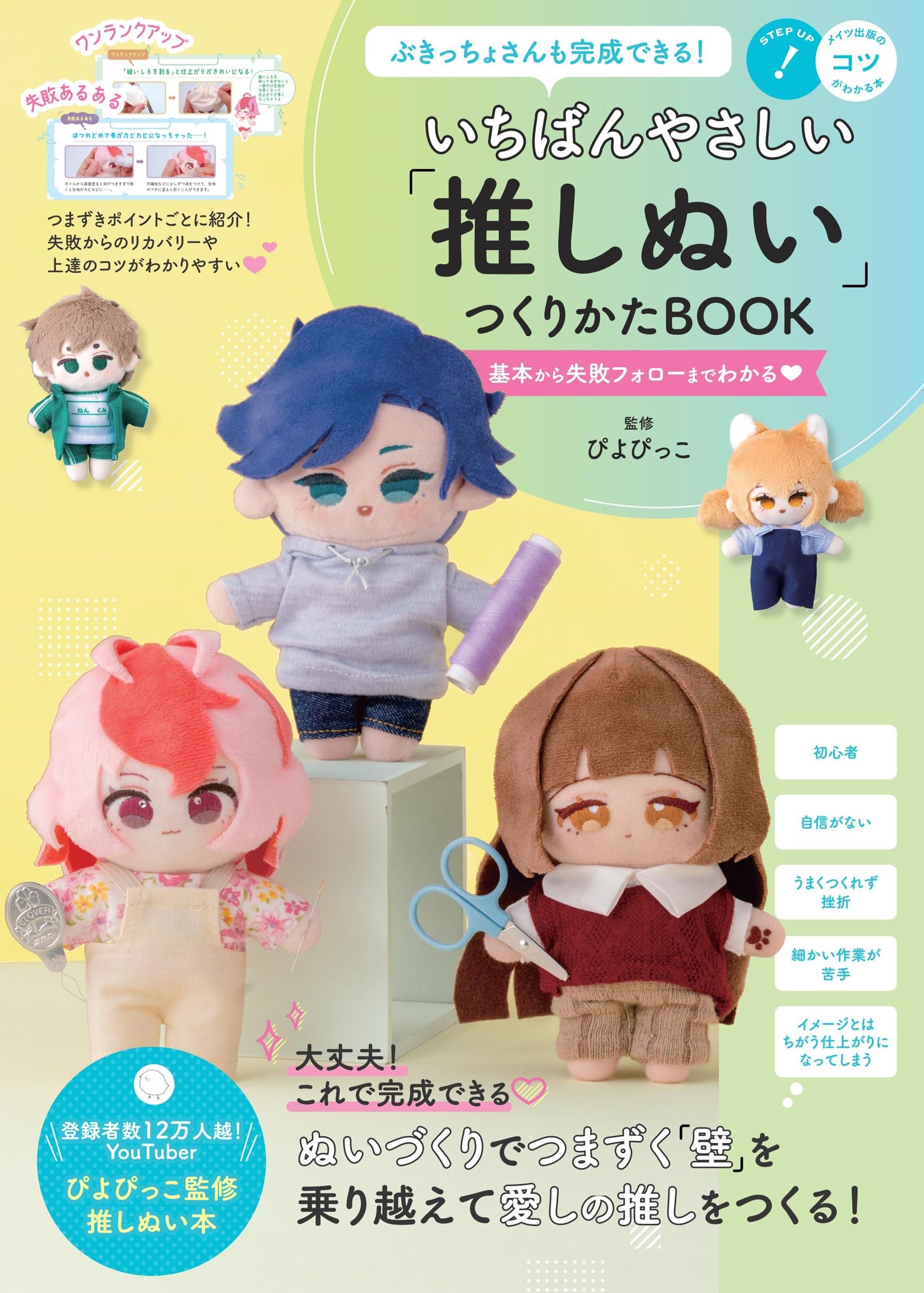 ぶきっちょさんも完成できる! いちばんやさしい「推しぬい」つくりかたBOOK 基本から失敗フォローまでわかる (コツがわかる本!)