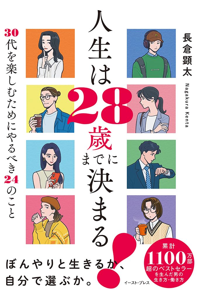經營理念 - 人生は28歳までに決まる! 30代を楽しむためにやるべき24のこと