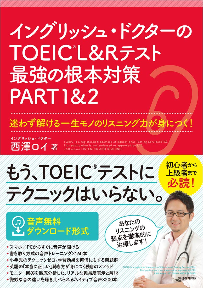 イングリッシュ・ドクターのTOEICL&Rテスト最強の根本対策 PART1&2