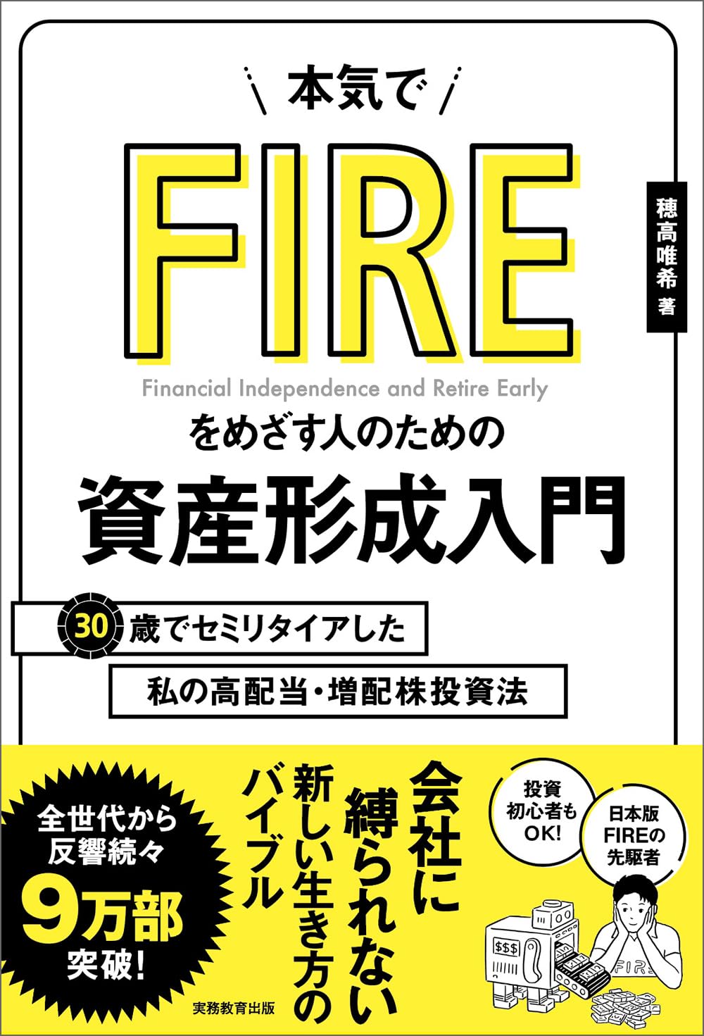 本気でFIREをめざす人のための資産形成入門 30歳でセミリタイアした私の高配当・増配株投資法