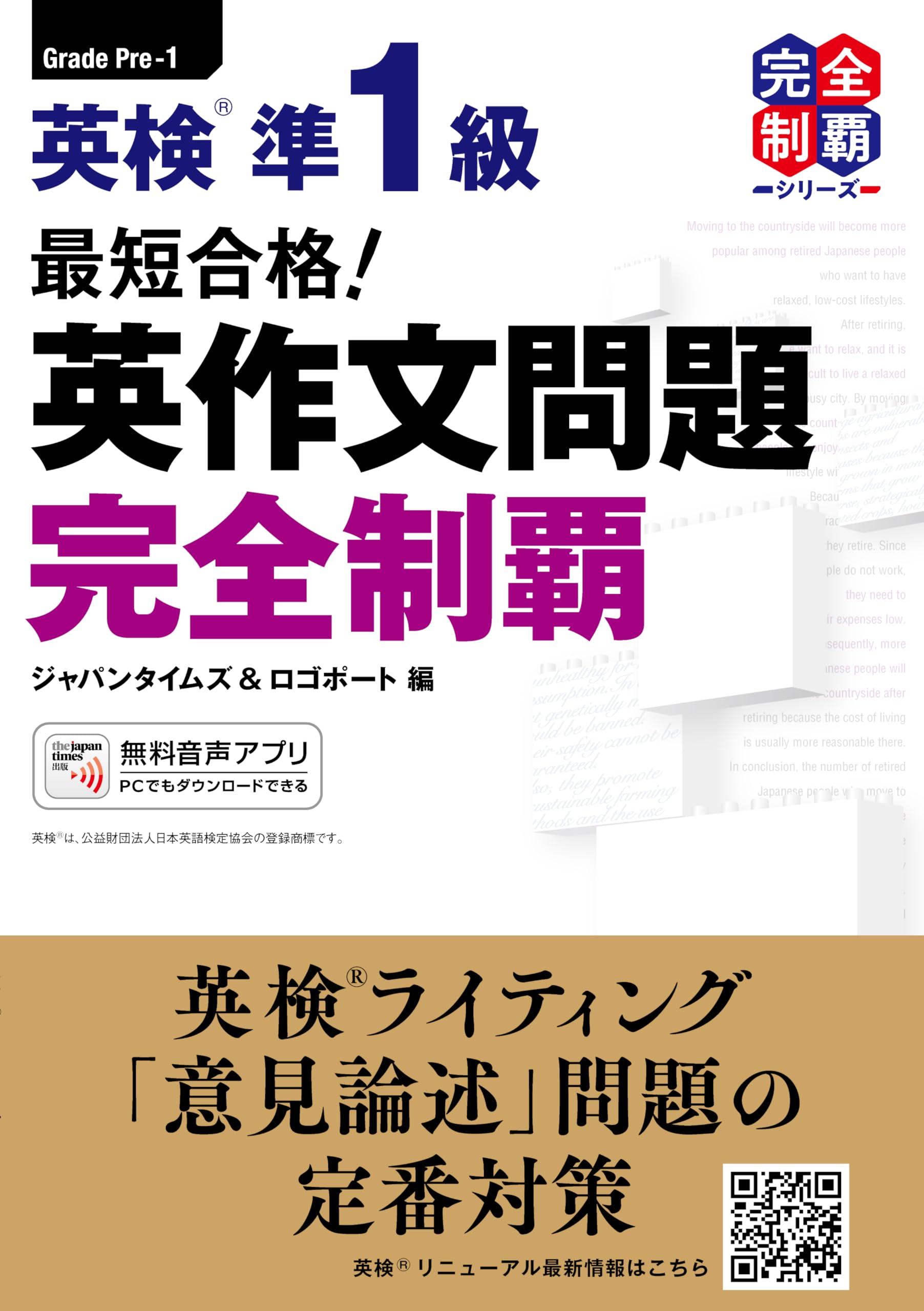 (MP3音声無料DLつき)最短合格! 英検準1級 英作文問題完全制覇