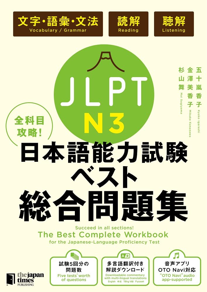 全科目攻略! JLPT日本語能力試験ベスト総合問題集N3 -言語知識(文字・語彙・文法)...