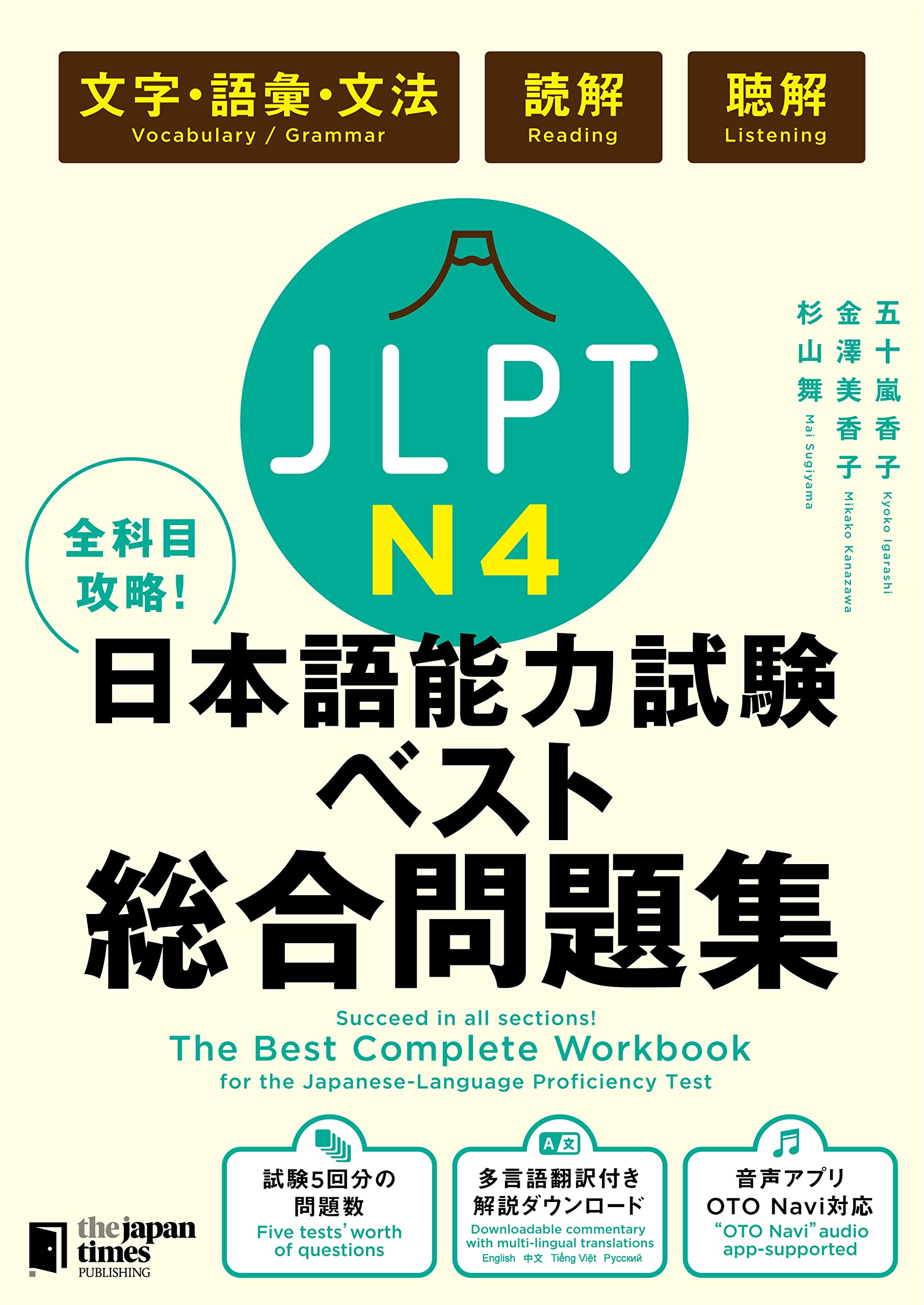 全科目攻略! JLPT日本語能力試験ベスト総合問題集N4 -言語知識(文字・語彙・文法)...