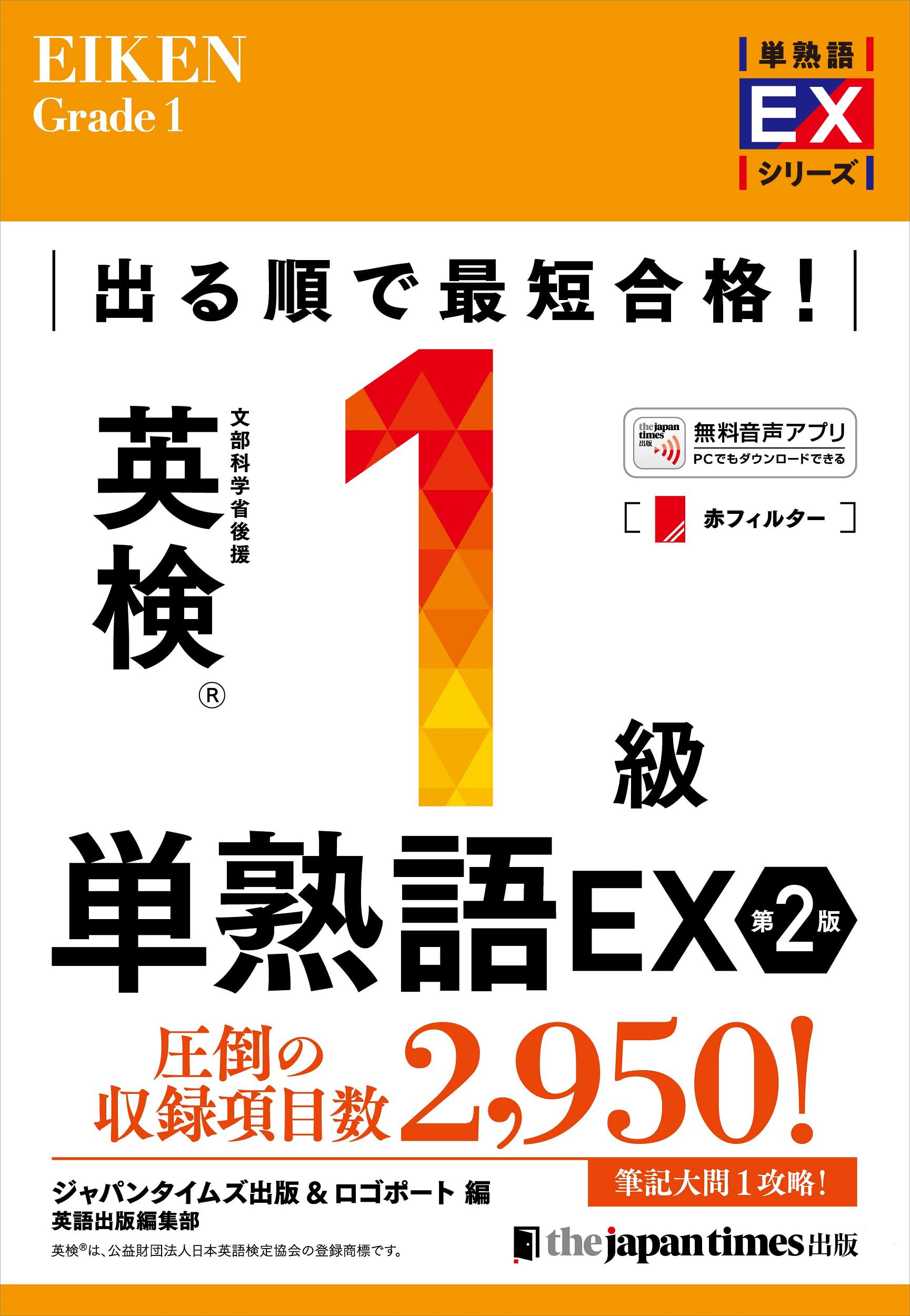 出る順で最短合格!英検1級単熟語EX 第2版 (単熟語EXシリーズ)