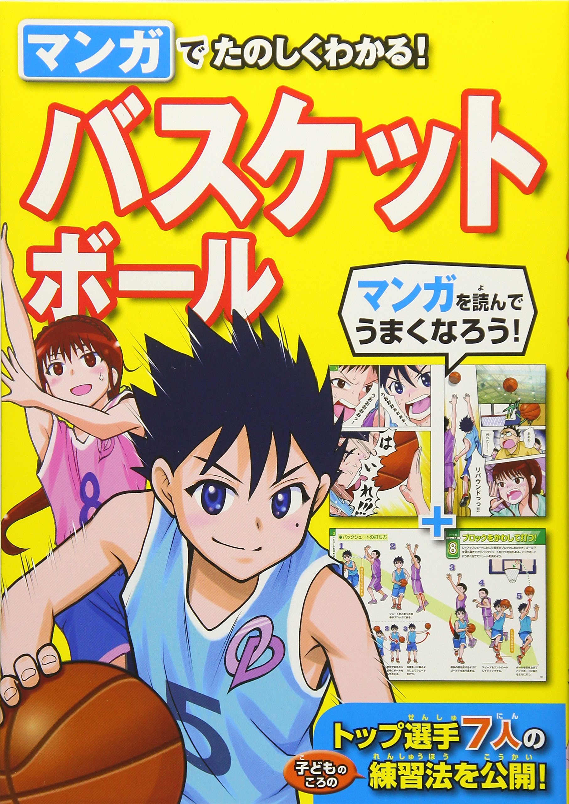 マンガでたのしくわかる! バスケットボール