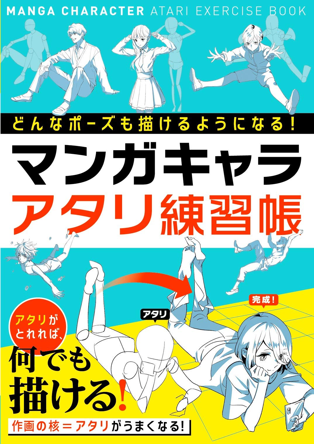どんなポーズも描けるようになる! マンガキャラアタリ練習帳