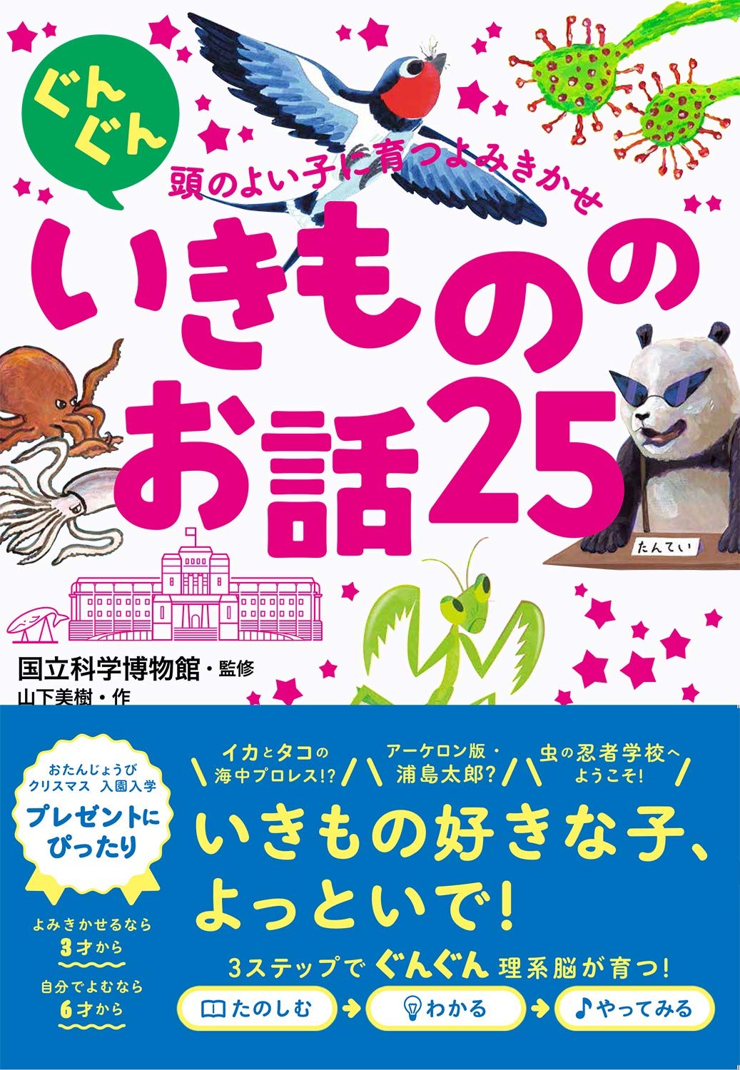 ぐんぐん頭のよい子に育つよみきかせ いきもののお話25