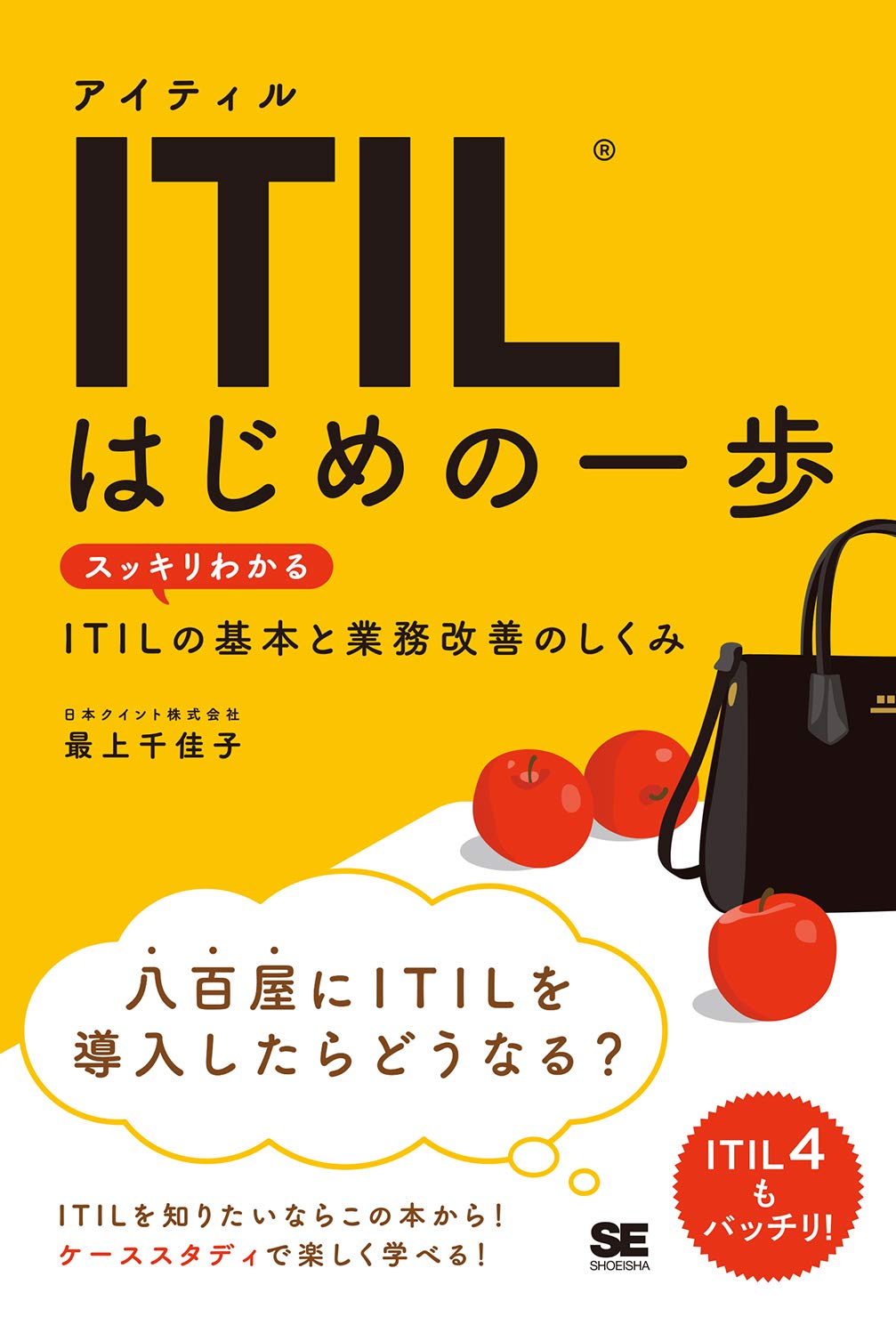 ITIL はじめの一歩 スッキリわかるITILの基本と業務改善のしくみ (IT Service Management教科書)