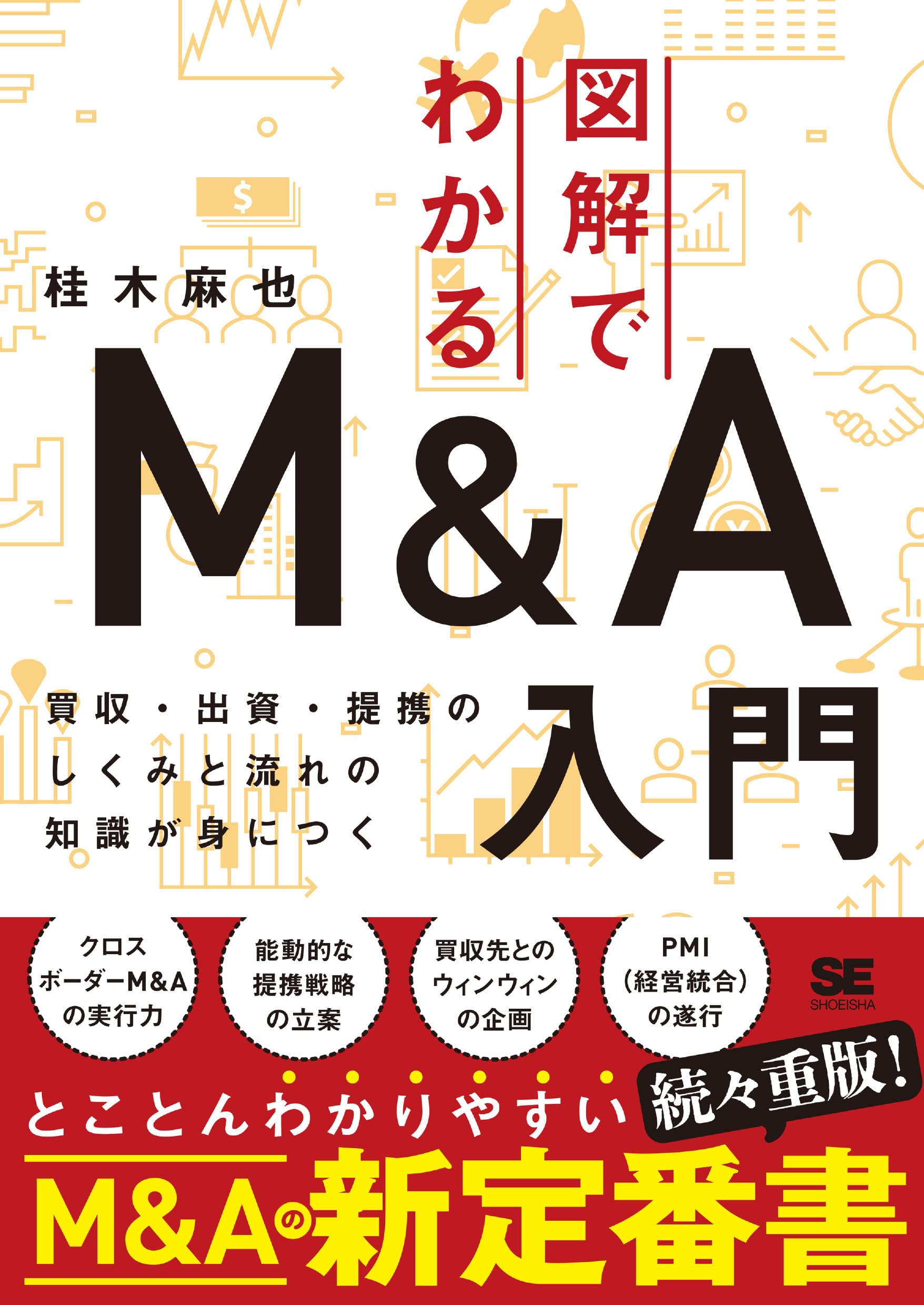図解でわかるM&A入門 買収・出資・提携のしくみと流れの知識が身につく
