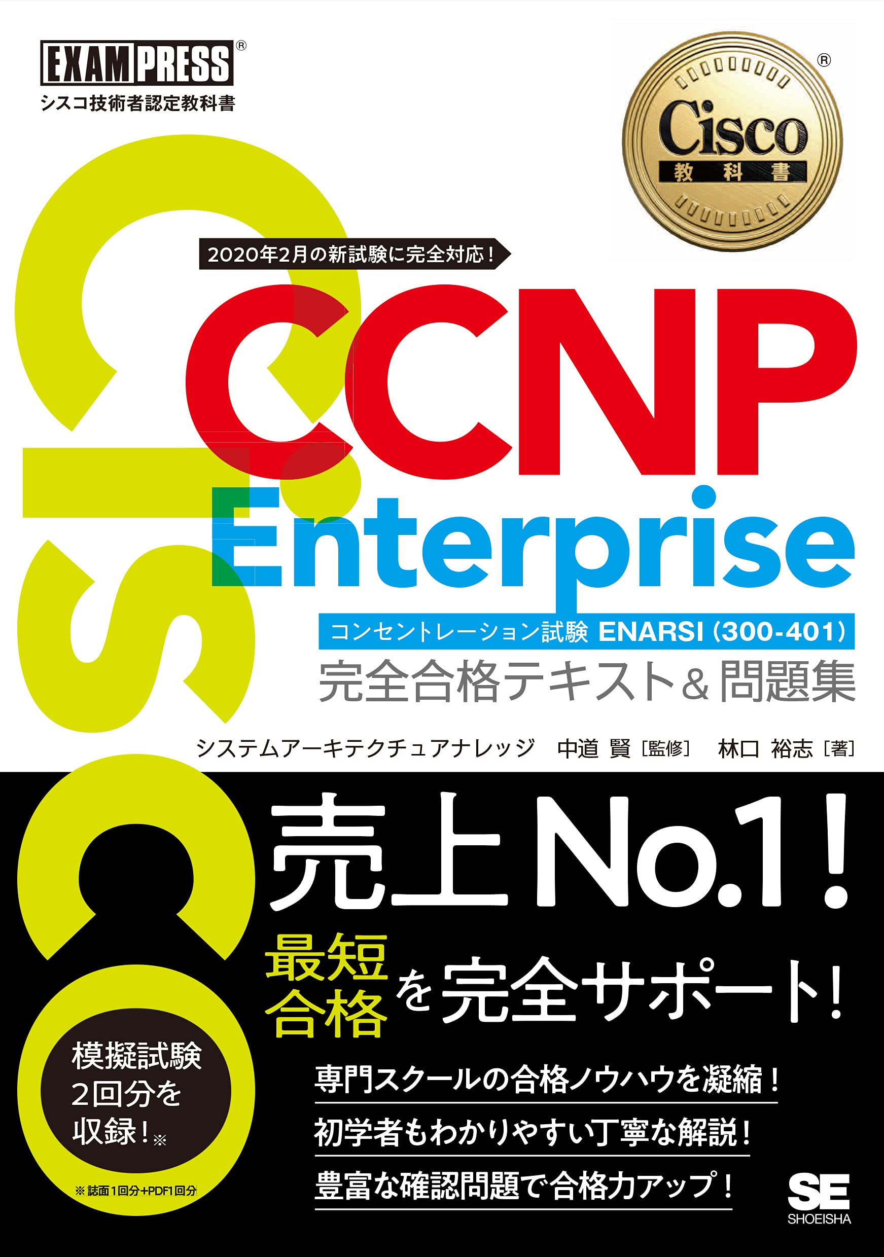 シスコ技術者認定教科書 CCNP Enterprise 完全合格テキスト&問題集 コンセントレーション試験 ENARSI(300-410)