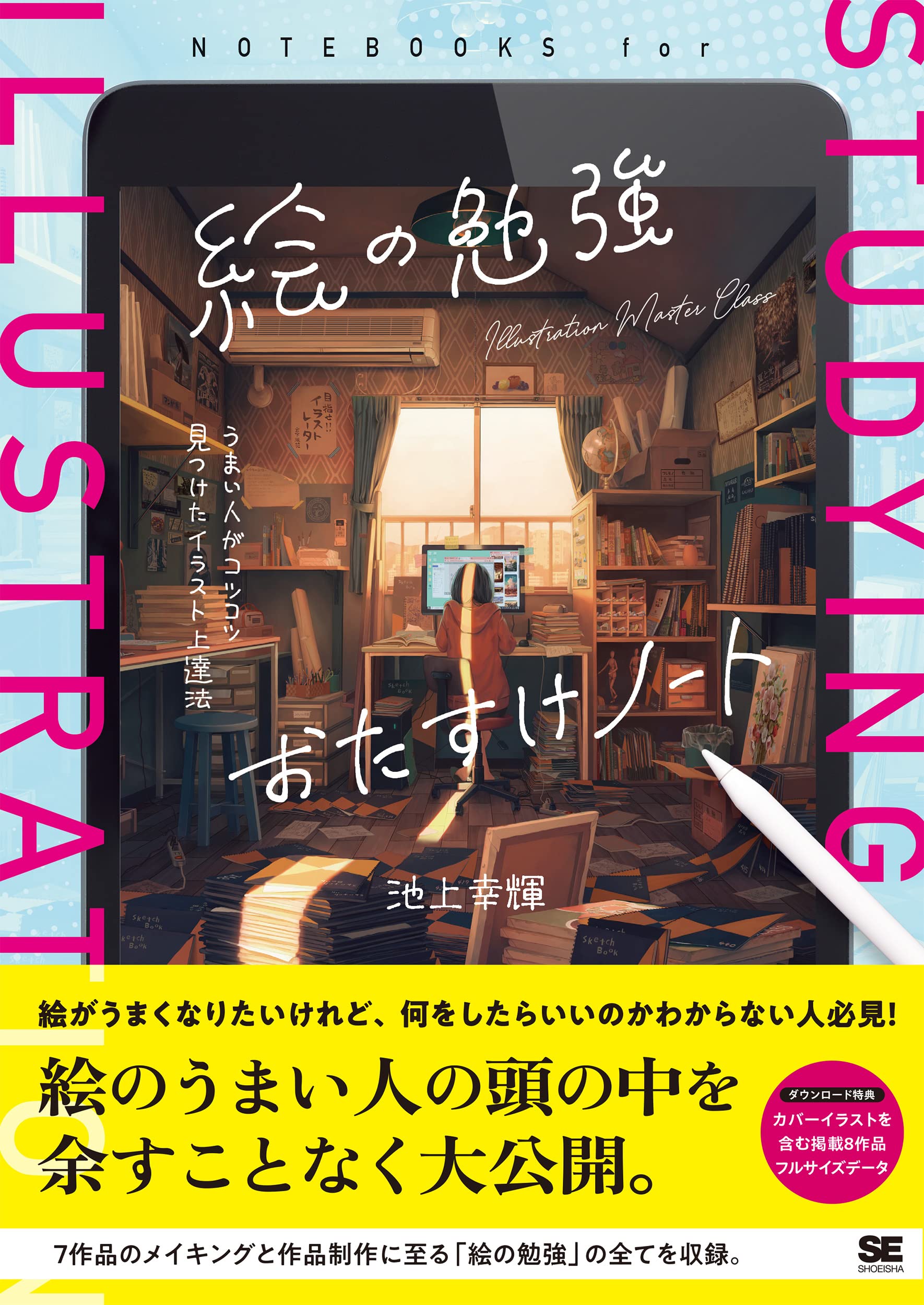 絵の勉強おたすけノート うまい人がコツコツ見つけたイラスト上達法 (ILLUSTRATION MASTER CLASS)