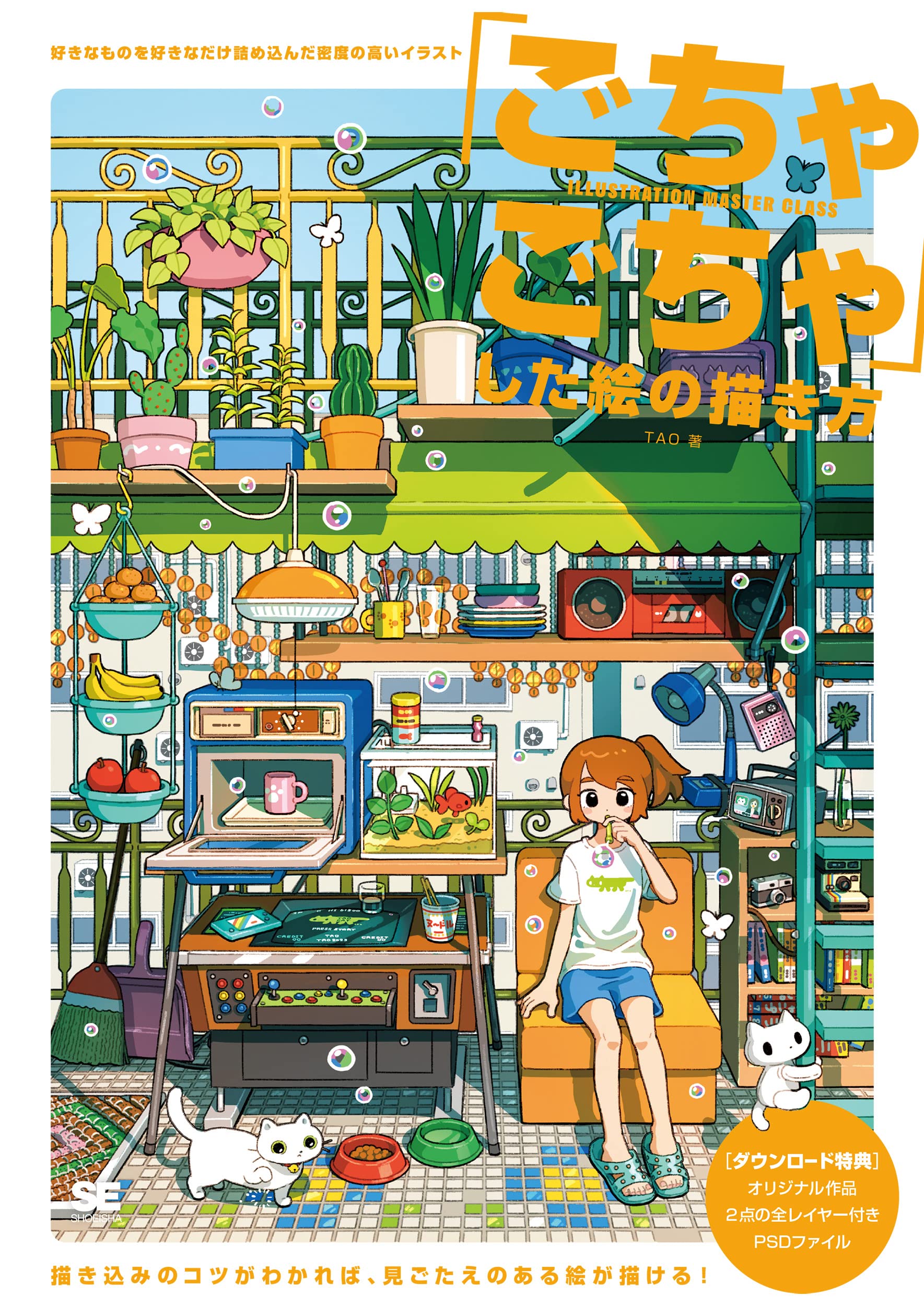 「ごちゃごちゃ」した絵の描き方 好きなものを好きなだけ詰め込んだ密度の高いイラ...