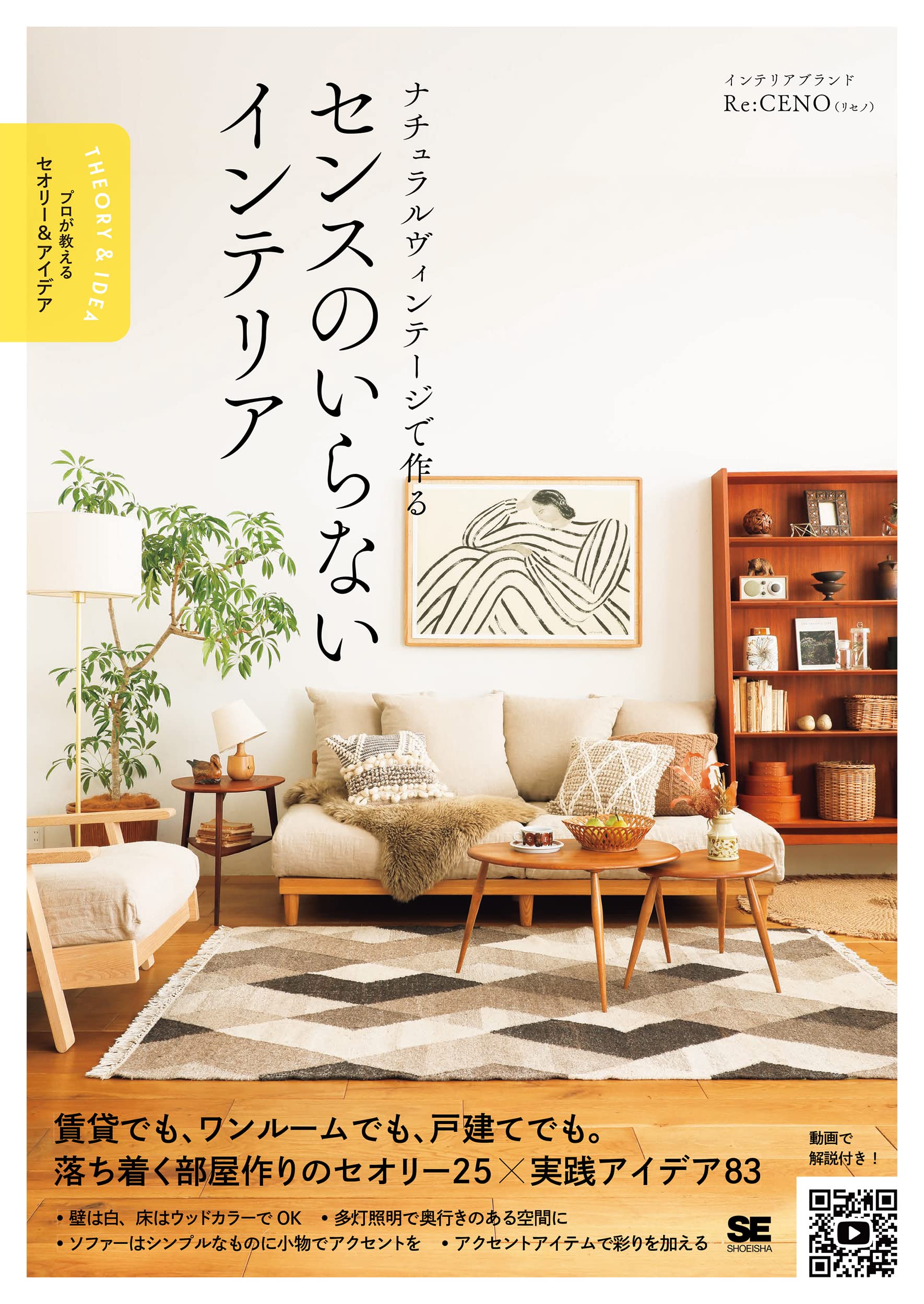 ナチュラルヴィンテージで作る センスのいらないインテリア プロが教えるセオリー&...