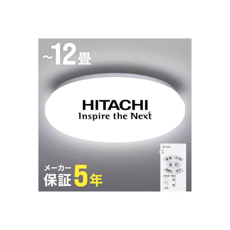 日立 LEC LEDシーリングライト【 8畳 ～ 12畳 リモコン付き 】 単色 調光 調色 省エネ シーリングライト LED 間接照明 天井 おしゃれ 簡単取付 電気 リビング 和室 洋室 キッチン 寝室 洗面所 イ