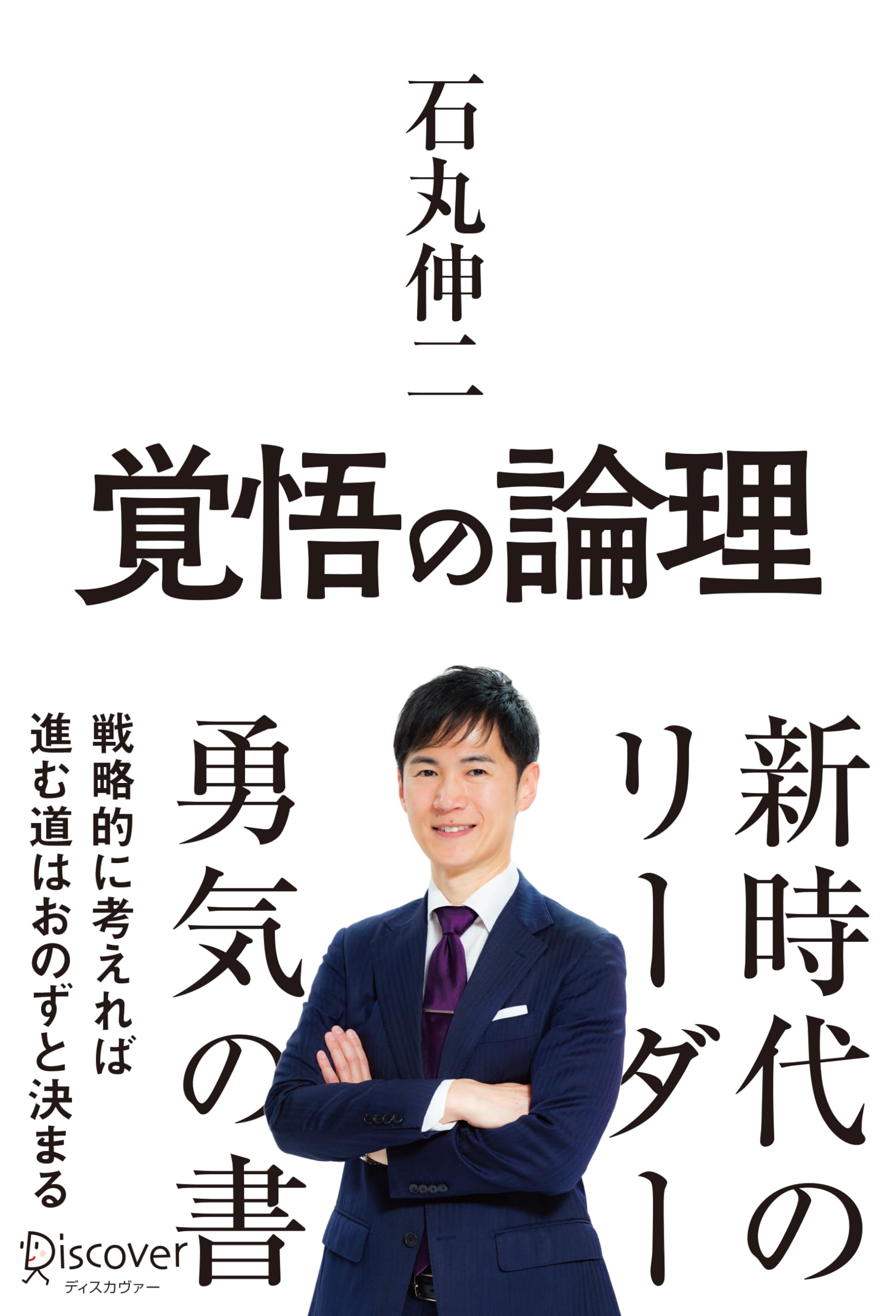 覚悟の論理 戦略的に考えれば進む道はおのずと決まる