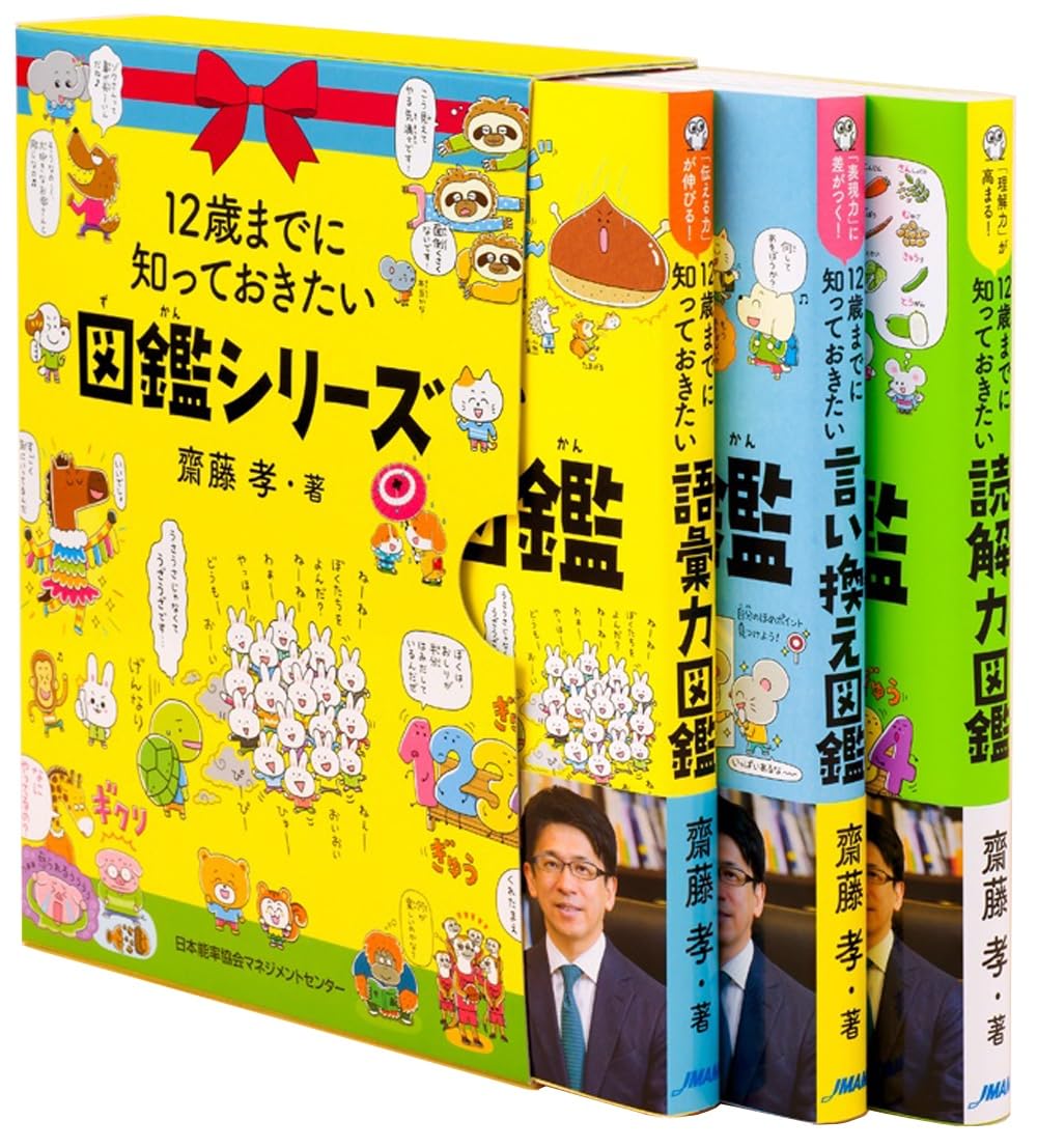 「12歳までに知っておきたい【語彙力・言い換え・読解力】」図鑑シリーズ　3冊BOX入り