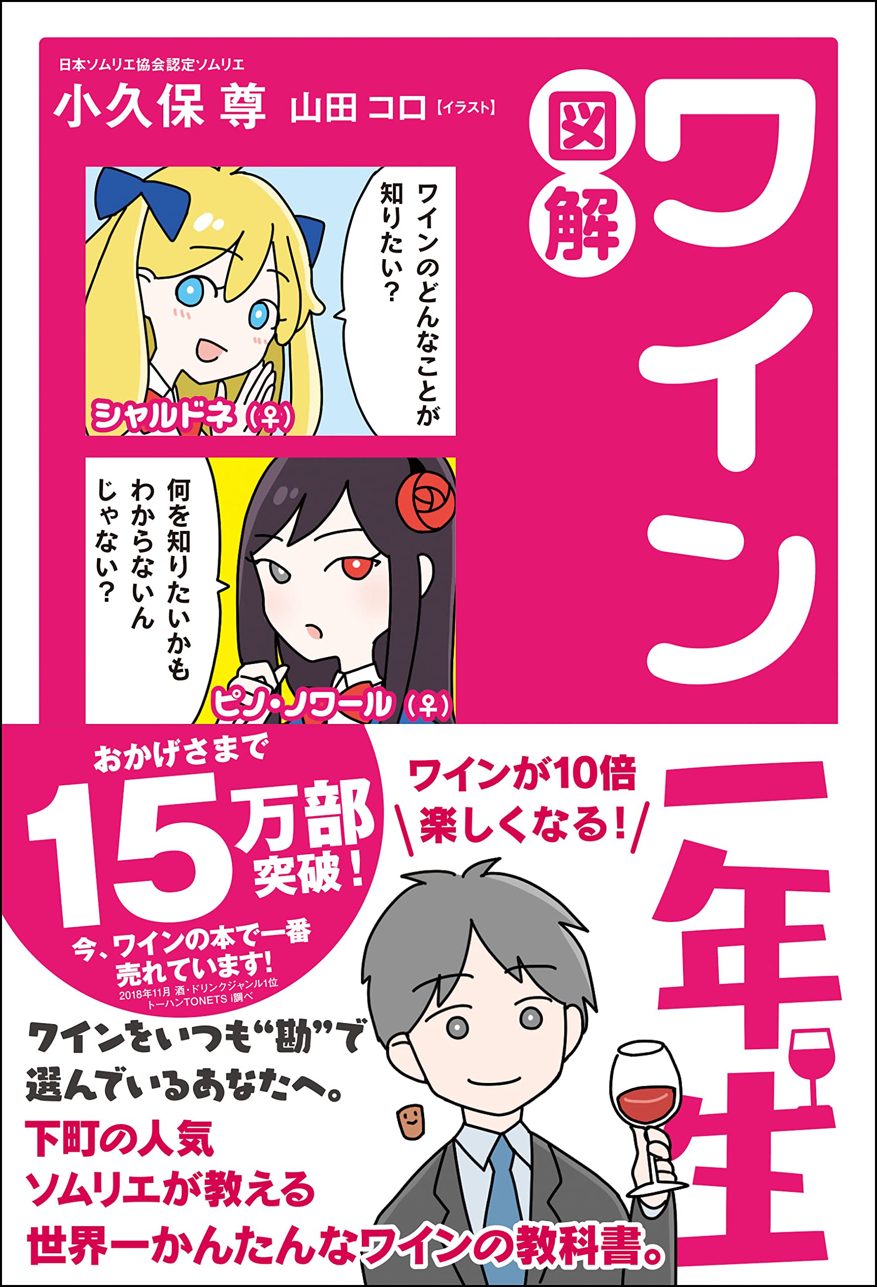 図解 ワイン一年生 (サンクチュアリ出版)