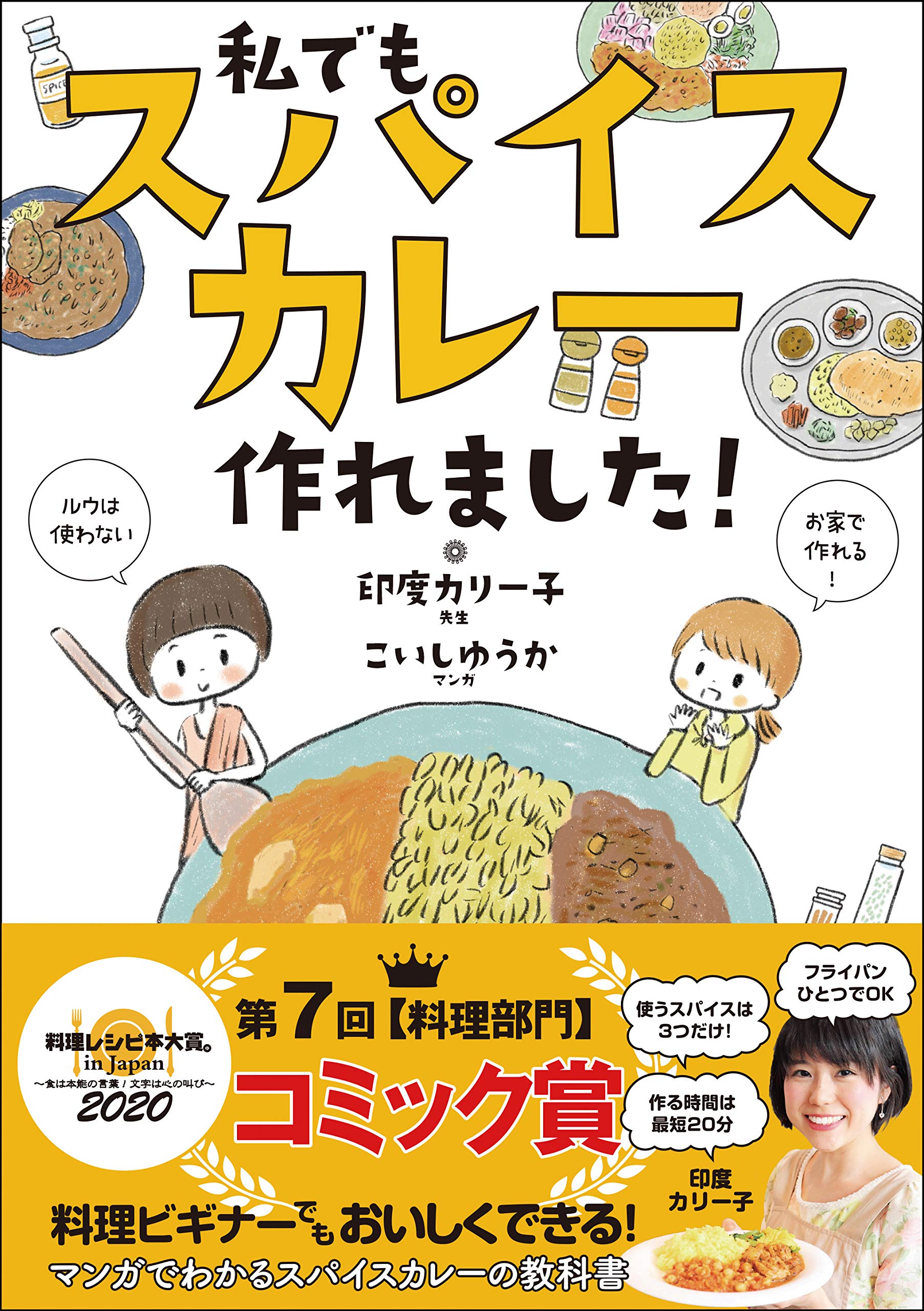 私でもスパイスカレー作れました! (サンクチュアリ出版)