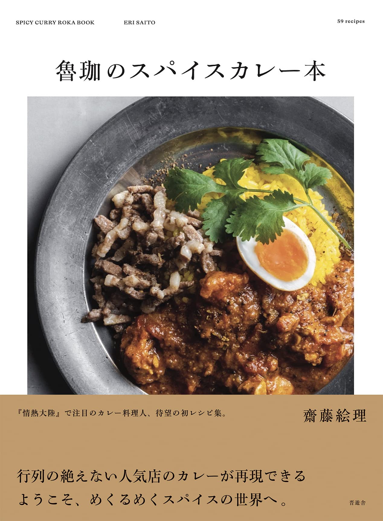 魯珈のスパイスカレー本