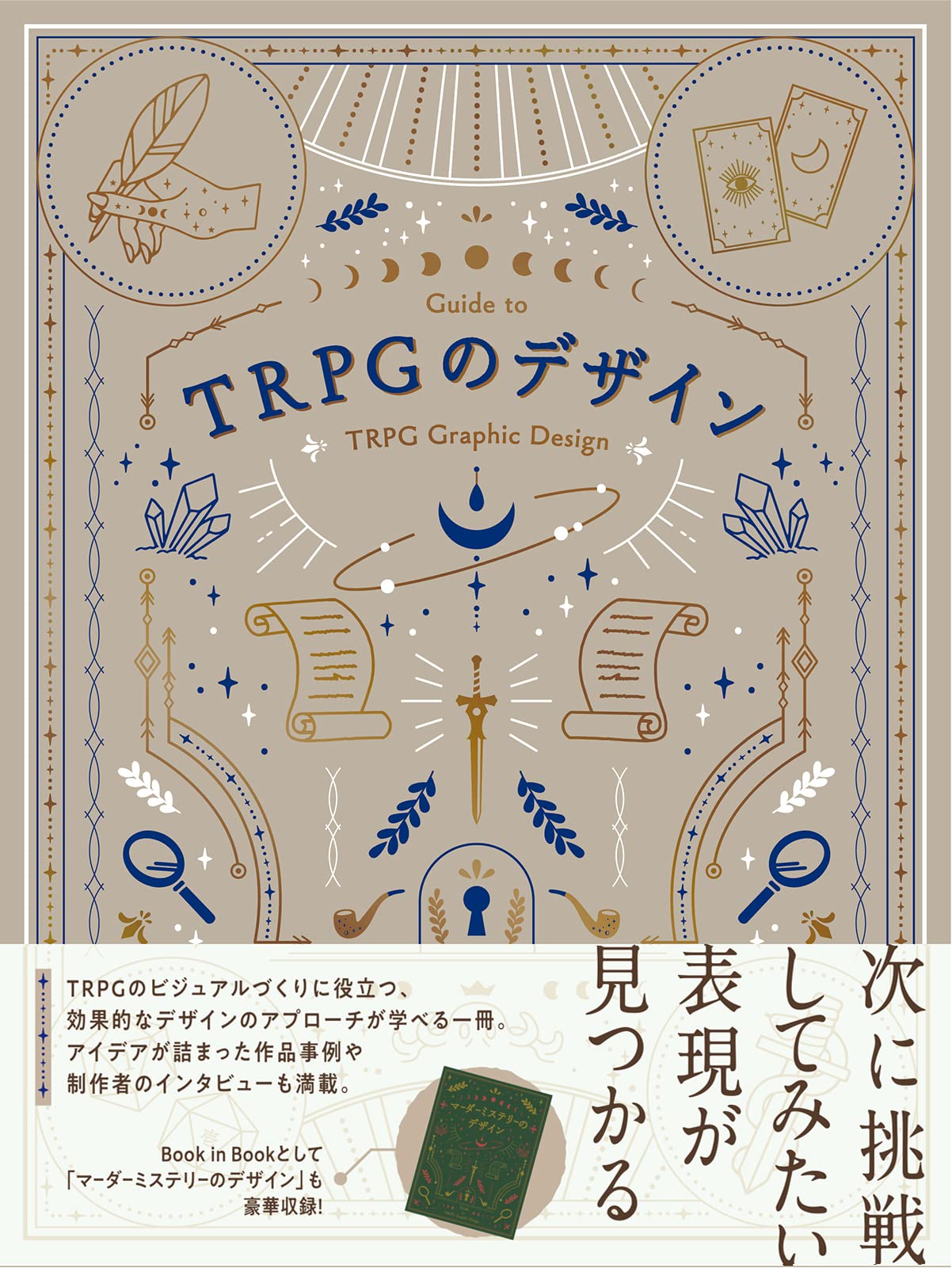 TRPGのデザイン