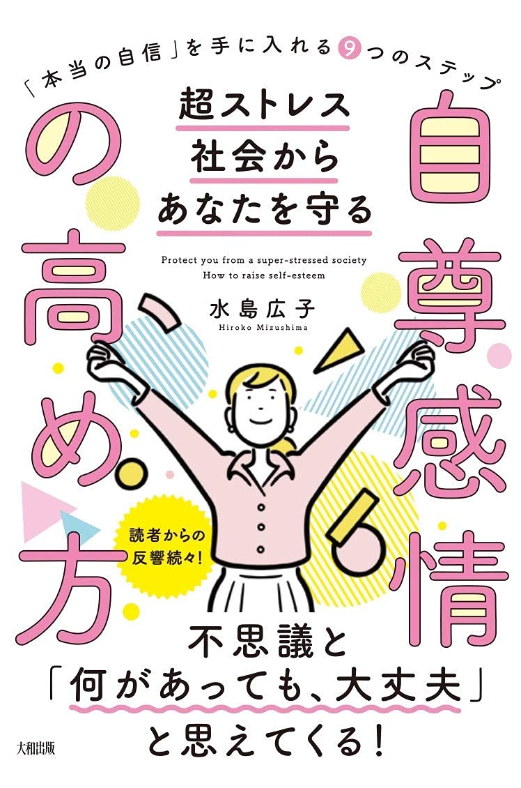 小さなことに左右されない 「本当の自信」を手に入れる9つのステップ