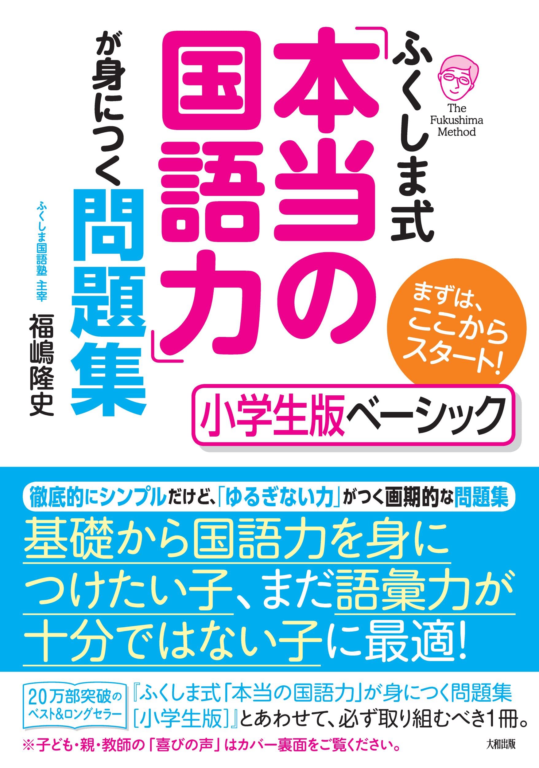ふくしま式「本当の国語力」が身につく問題集[小学生版ベーシック]