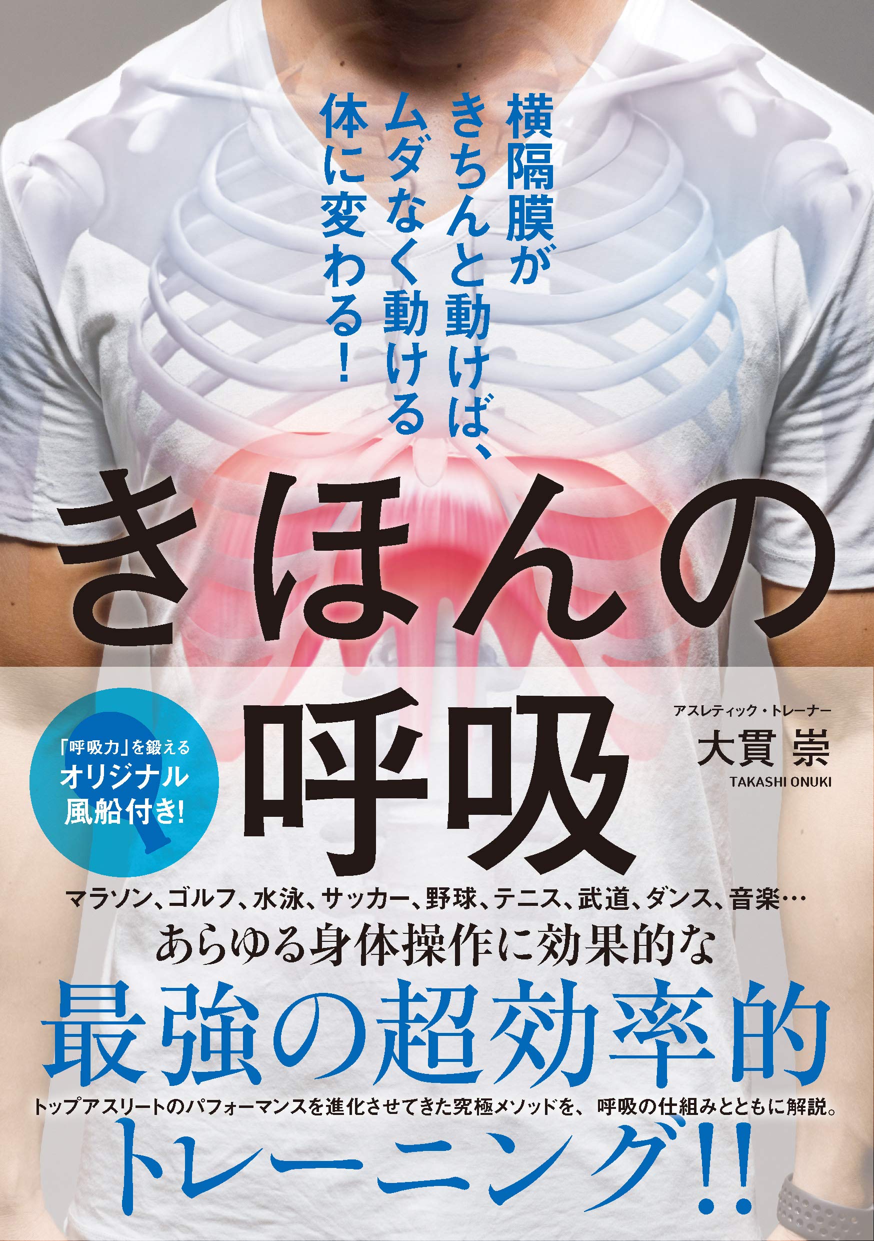 きほんの呼吸 横隔膜がきちんと動けば、ムダなく動ける体に変わる! ([テキスト])