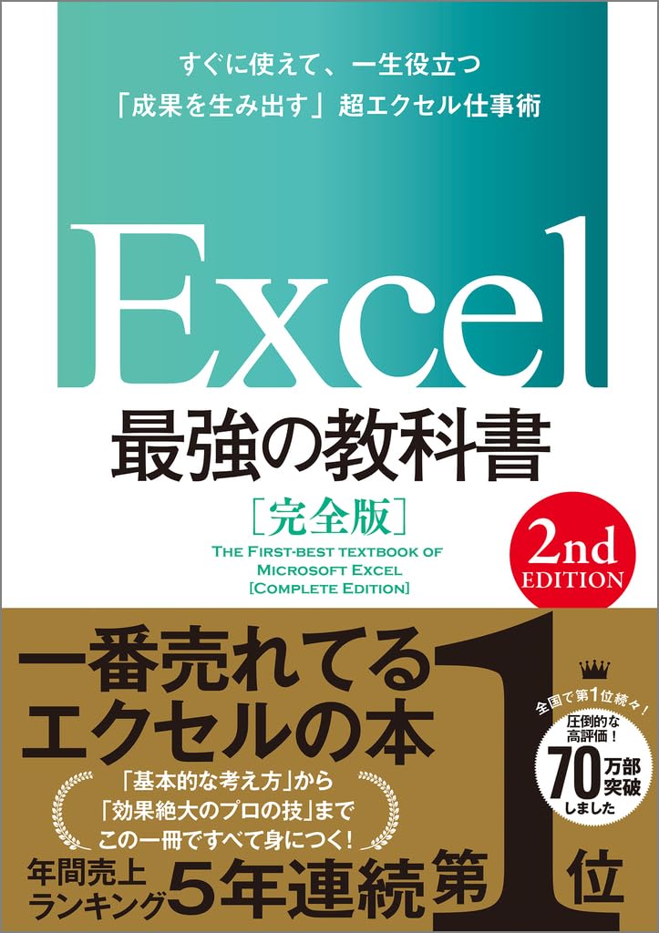 Excel 最強の教科書[完全版] 【2nd Edition】