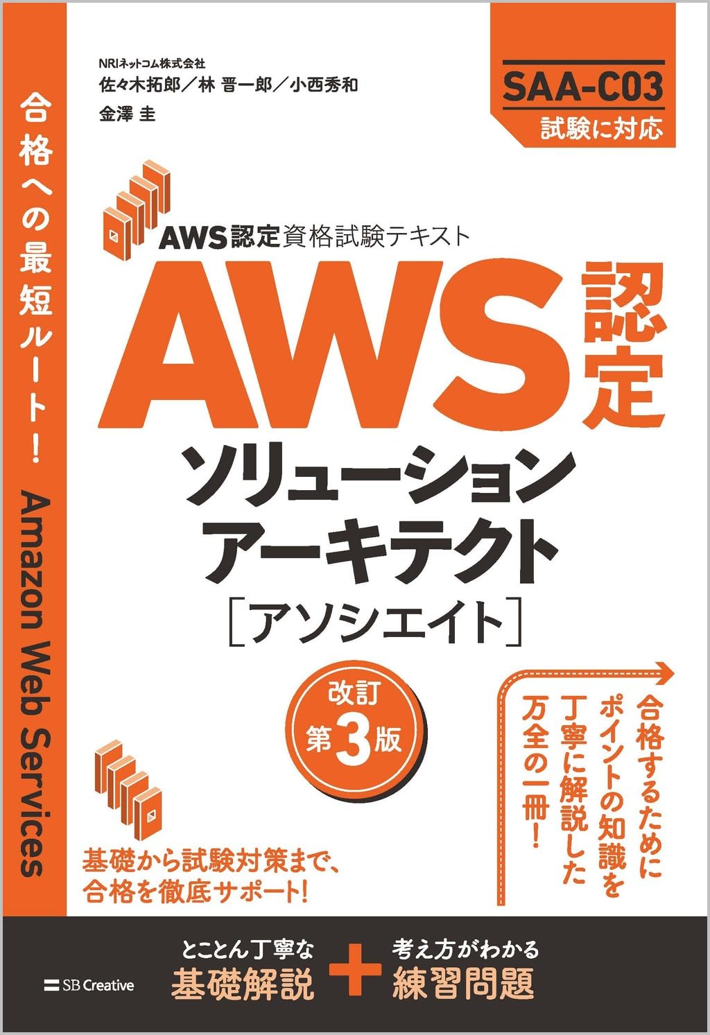 AWS認定資格試験テキスト AWS認定ソリューションアーキテクト - アソシエイト 改訂...